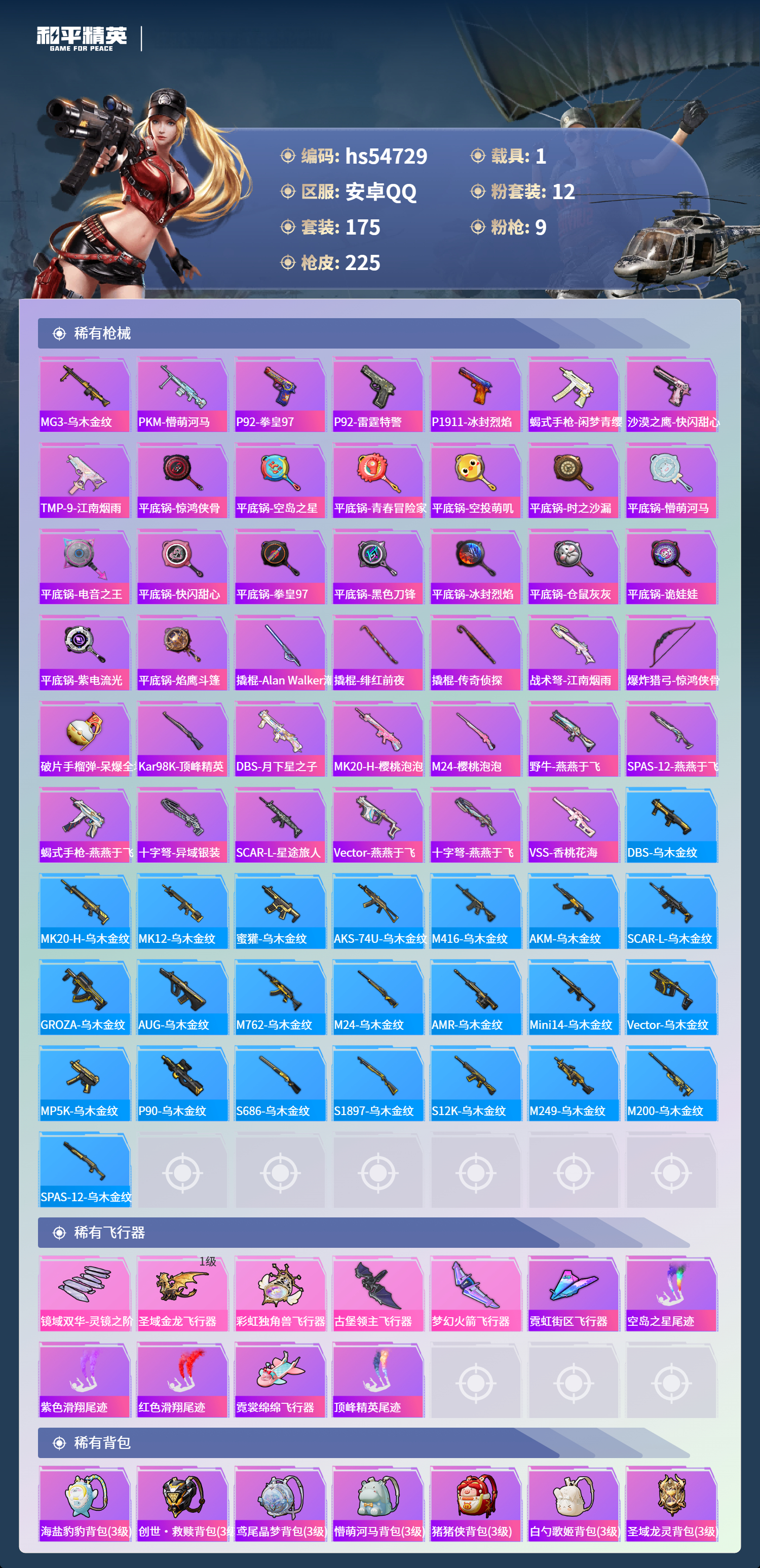 HPSJ3450179和平精英账号详情图9