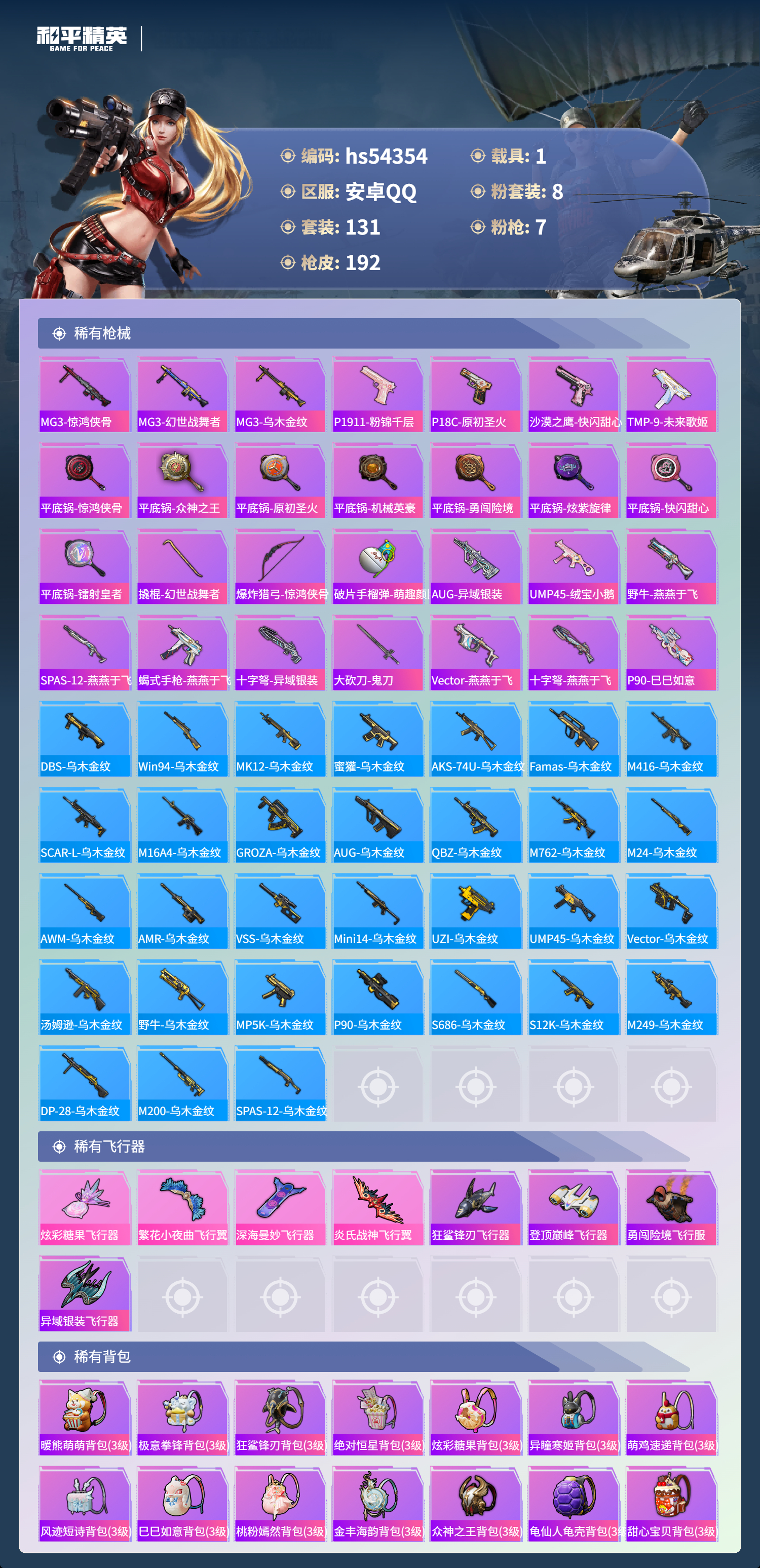 HPSJ3446389和平精英账号详情图8