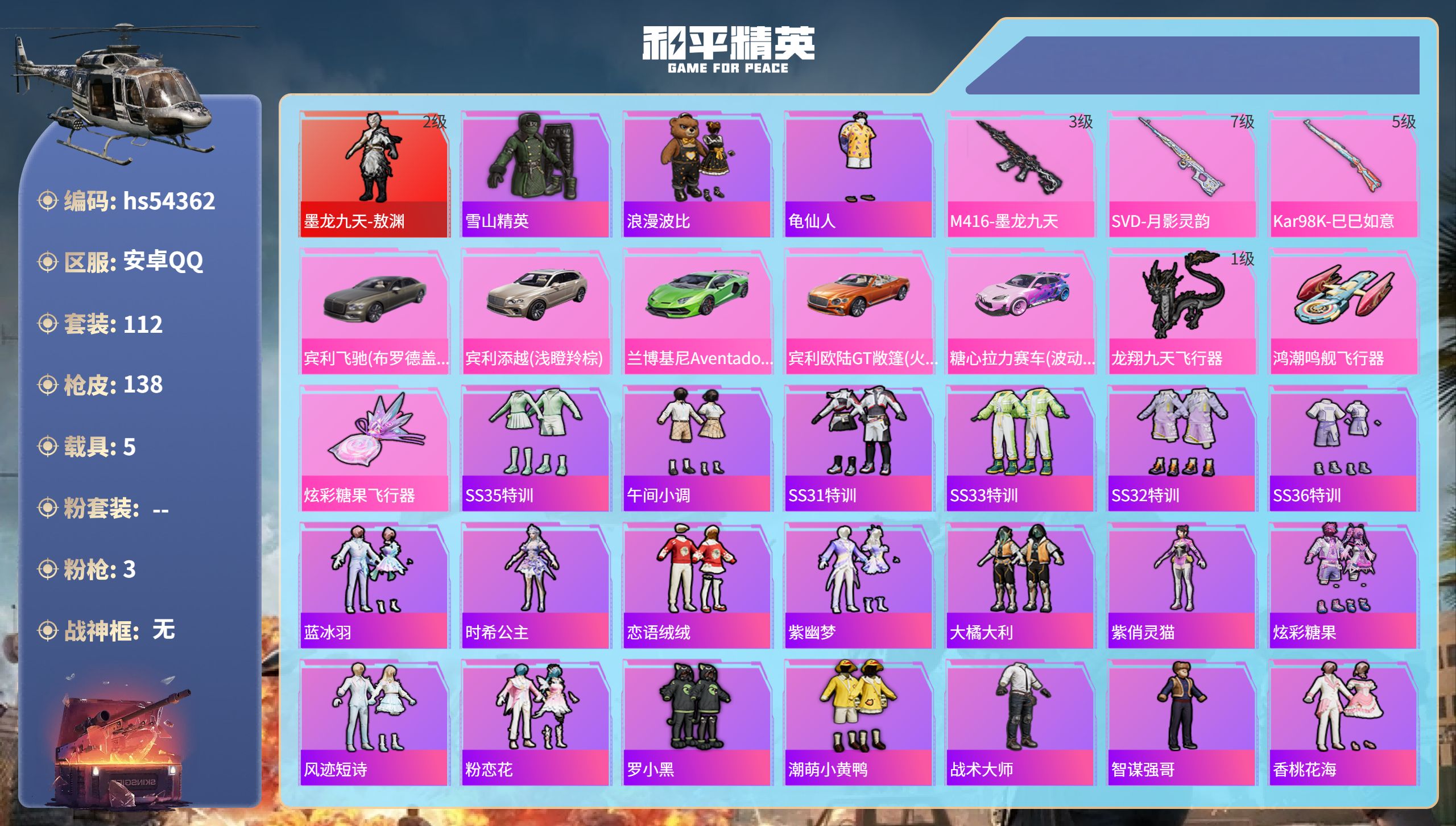 和平精英账号安卓QQhs54362 安卓手Q-8王牌印记-1红装-3特效枪-5载具-53037热力值-112套装-138