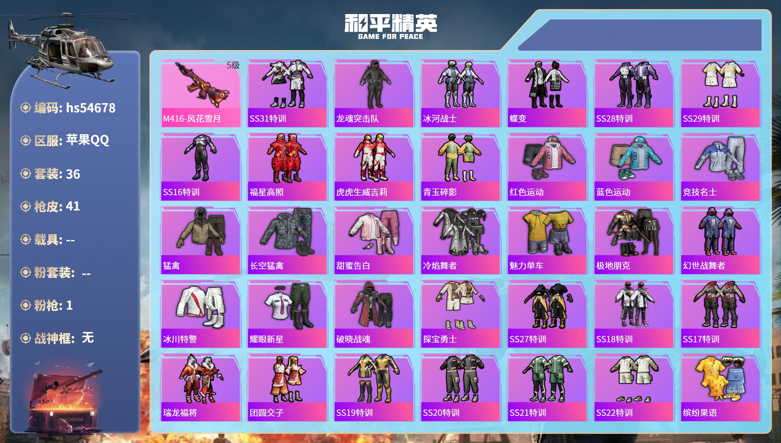 和平精英账号苹果QQhs54678 苹果手Q-2王牌印记-1特效枪-12923热力值-36套装-41枪皮
【1特效枪】M