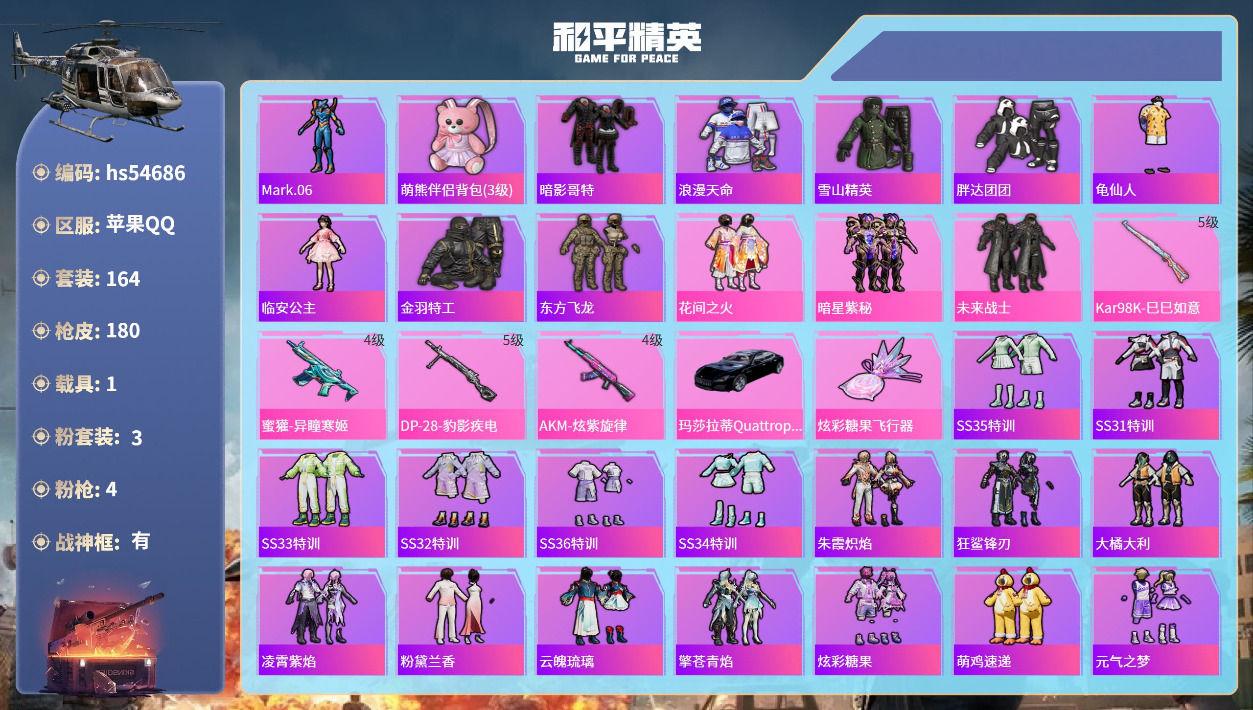和平精英账号苹果QQhs54686 苹果手Q-15王牌印记-有战神框-3粉装-4特效枪-1载具-60637热力值-164