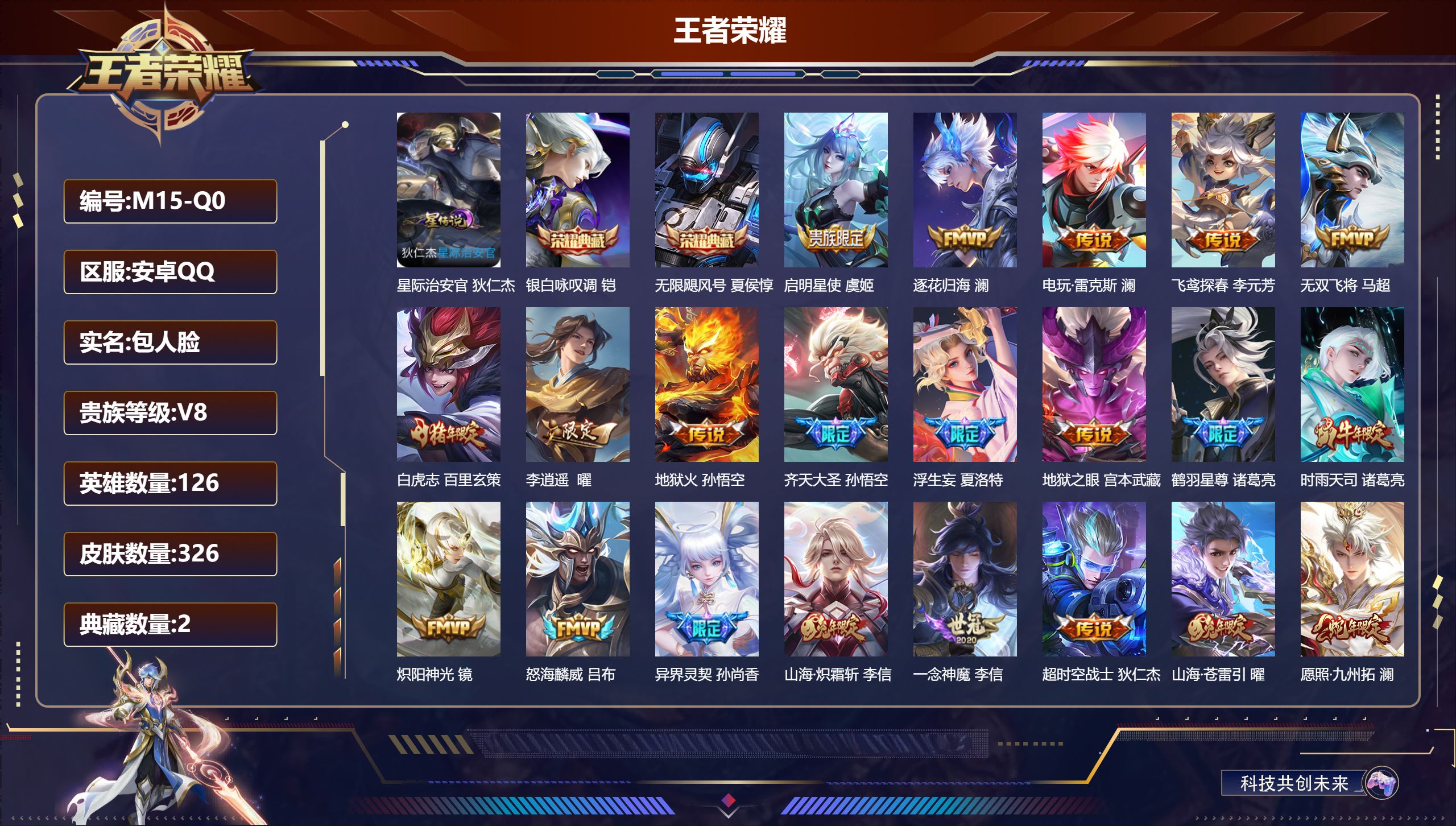 王者荣耀账号安卓QQ126英雄-326皮肤-V8-2典藏23传说 1星传说星际治安官 【全皮英雄】 澜全皮 李信全皮 猪