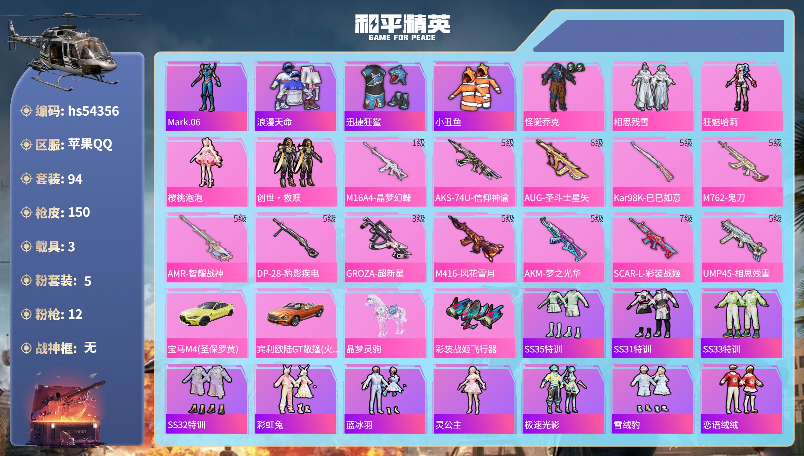 和平精英账号苹果QQhs54356 苹果手Q-10王牌印记-5粉装-12特效枪-3载具-52050热力值-94套装-15