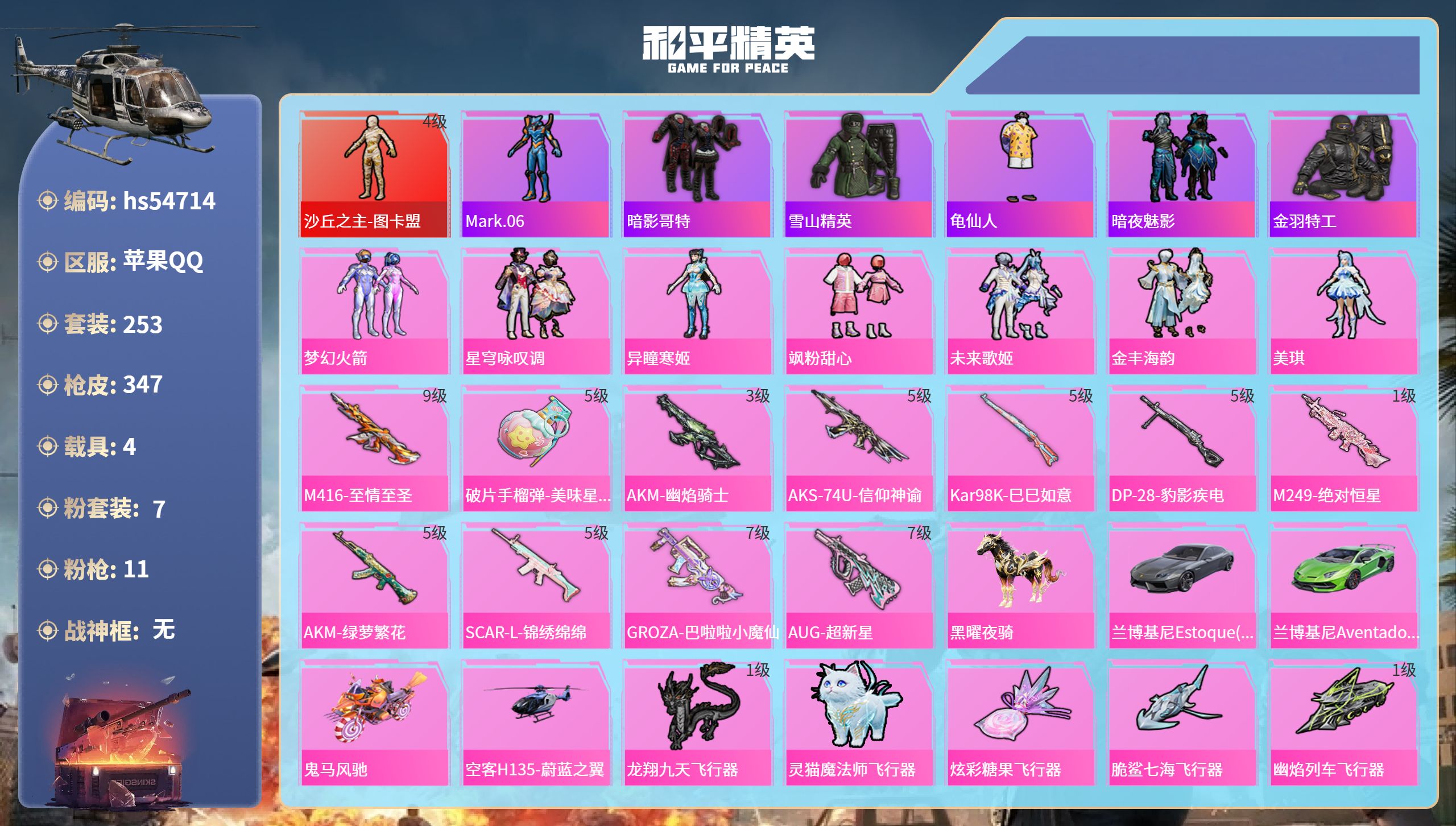 和平精英账号苹果QQhs54714 苹果手Q-18王牌印记-1红装-7粉装-11特效枪-4载具-热力值-253套装-34