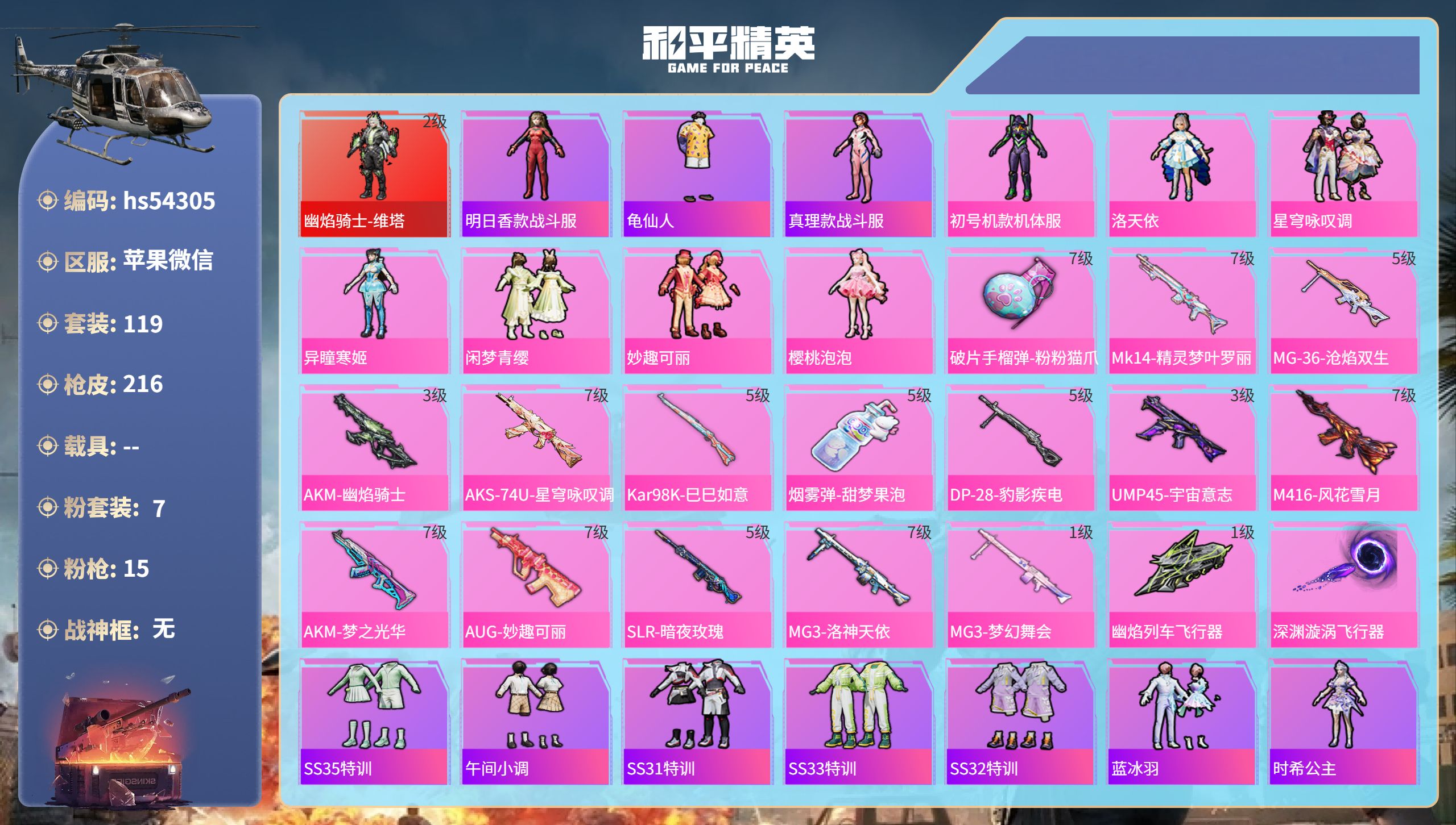 和平精英账号苹果微信hs54305 苹果微信-15王牌印记-1红装-7粉装-15特效枪-71649热力值-119套装-2
