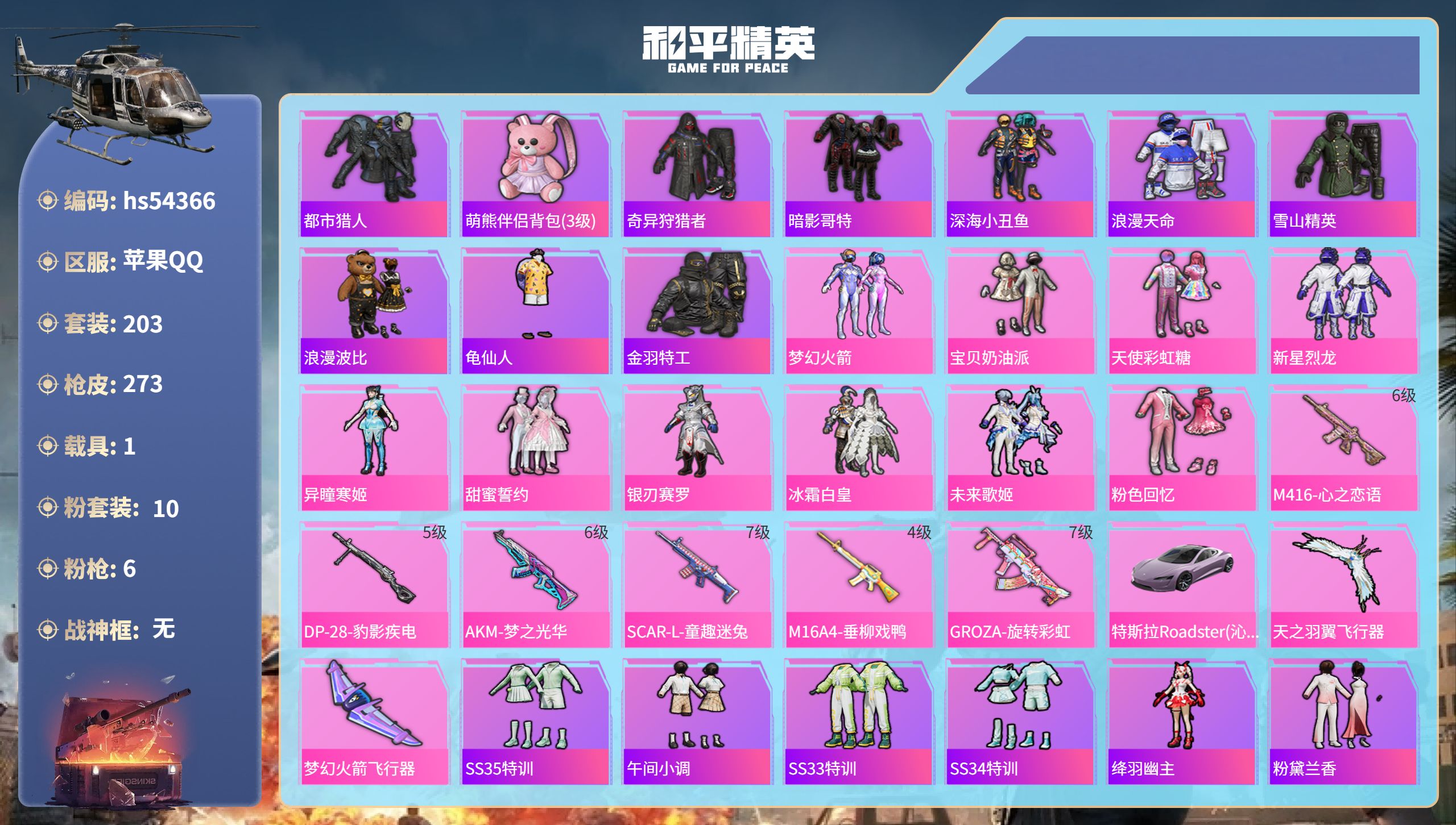 和平精英账号苹果QQhs54366 苹果手Q-24王牌印记-10粉装-6特效枪-1载具-90107热力值-203套装-2