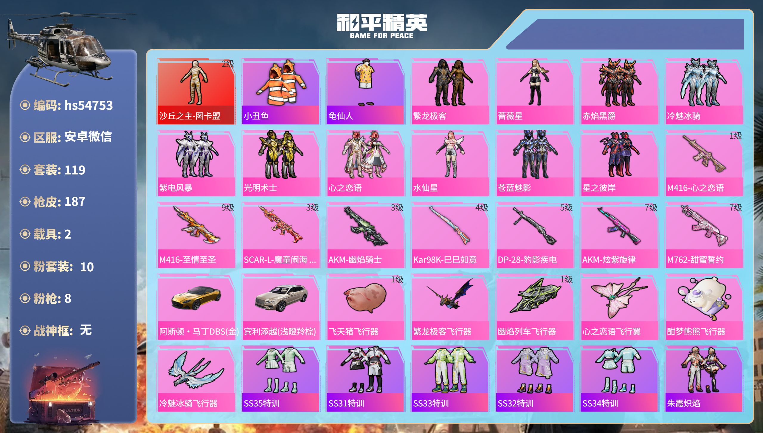 和平精英账号安卓微信hs54753 安卓微信-23王牌印记-1红装-10粉装-8特效枪-2载具-69637热力值-119