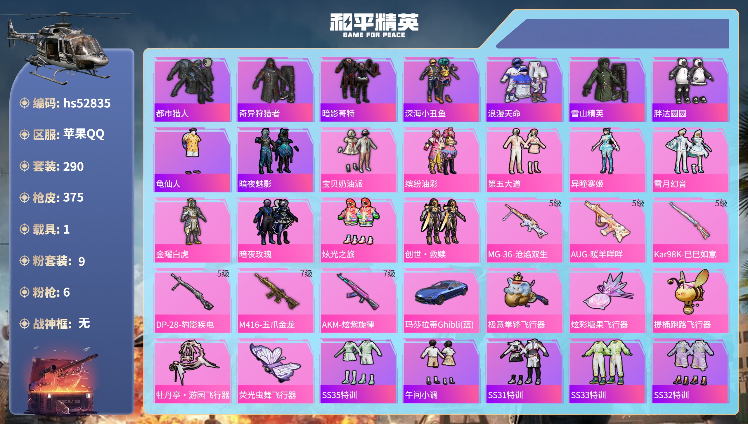 和平精英账号苹果QQhs52835 苹果手Q-20王牌印记-9粉装-6特效枪-1载具-热力值-290套装-375枪皮-1