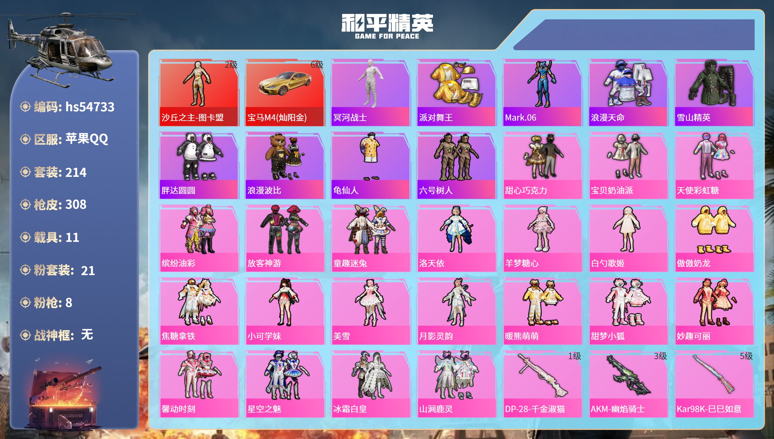 和平精英账号苹果QQhs54733 苹果手Q-22王牌印记-1红装-21粉装-8特效枪-11载具-热力值-214套装-3