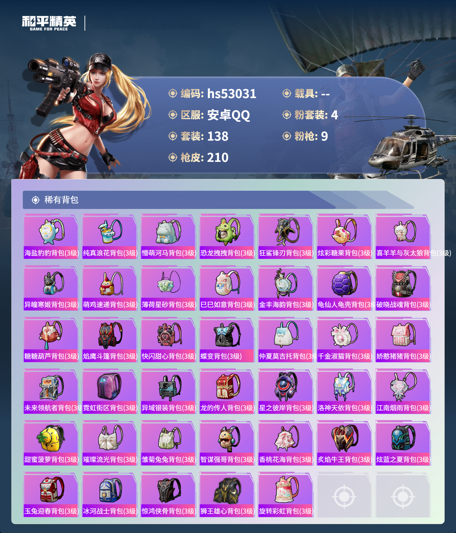 HPSJ3446211和平精英账号详情图9