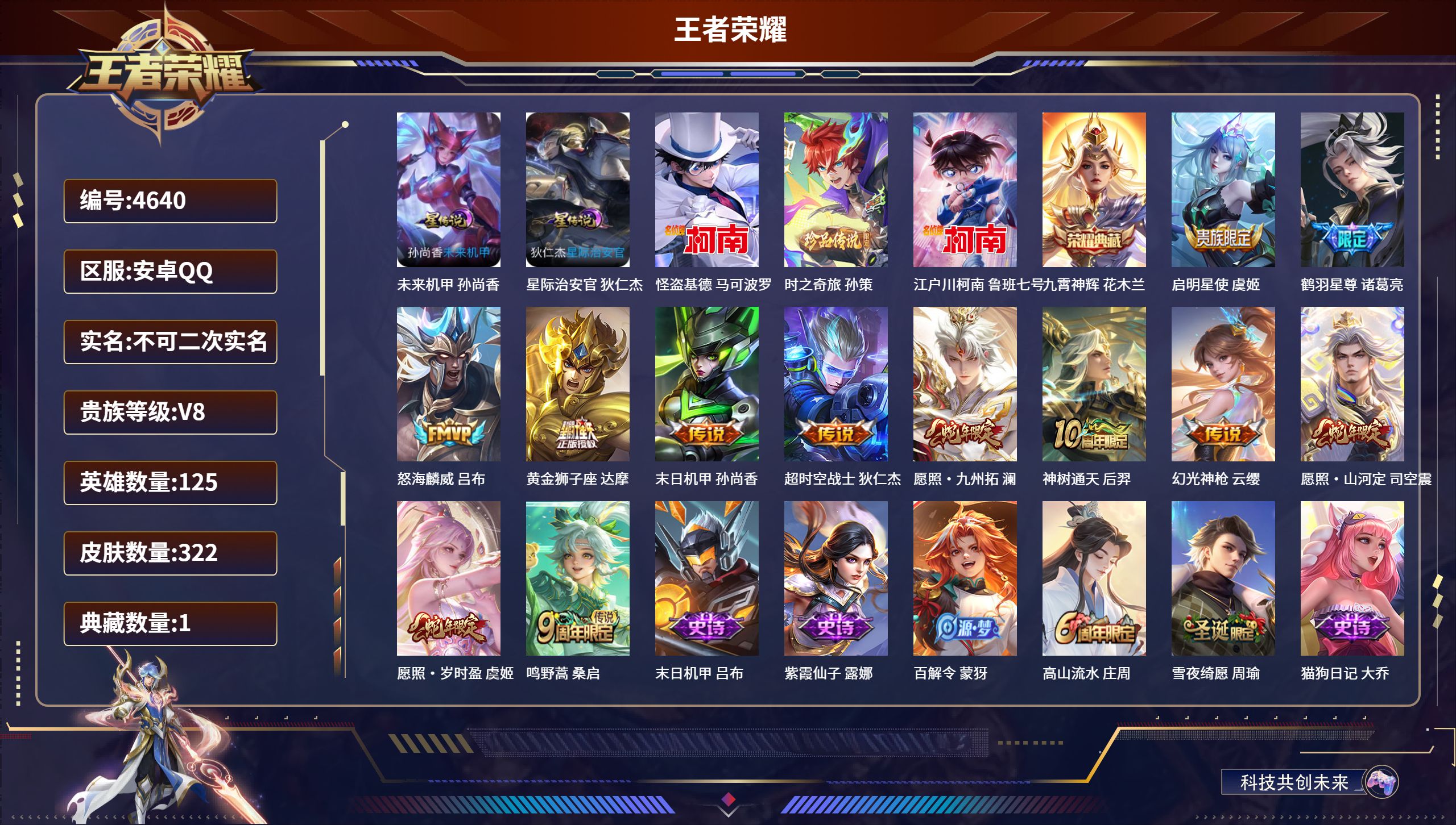 王者荣耀账号安卓QQDB4640 安卓Q区 可二次可转区 V8 百星印记  322皮肤 1典藏 3珍品 12传说 1限定