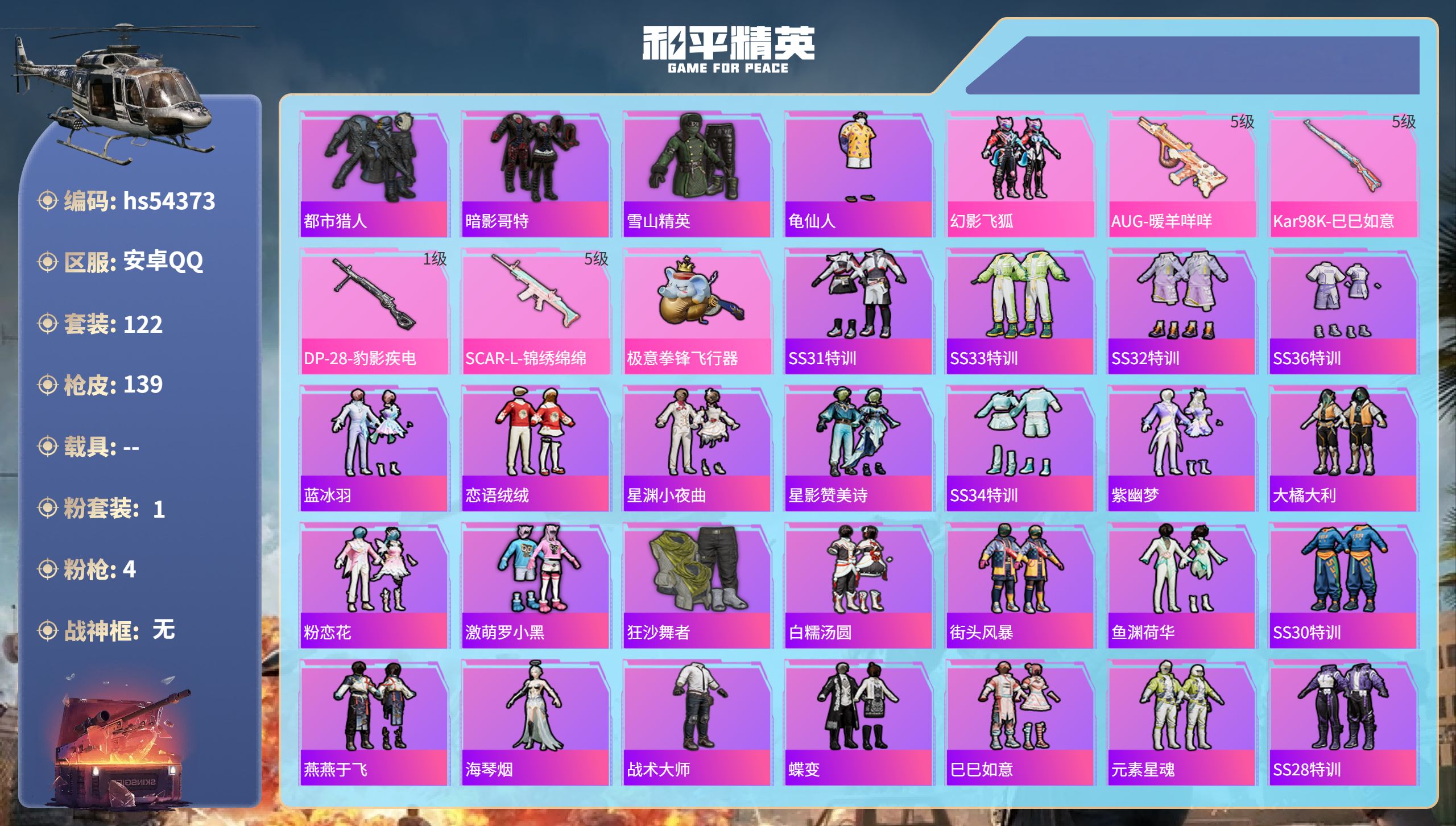 和平精英账号安卓QQhs54373 安卓手Q-7王牌印记-1粉装-4特效枪-39597热力值-122套装-139枪皮
【