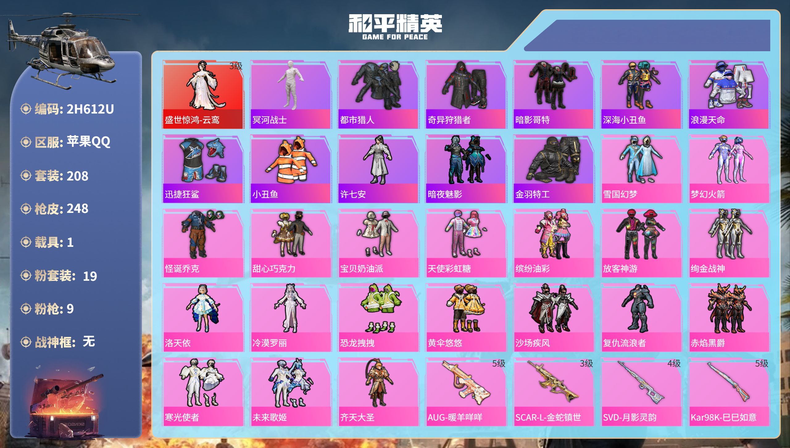 和平精英账号苹果QQ1载具-208套装-248枪皮-苹果手Q-17王牌印记-1红装-19粉装-9特效枪-1载具-8707