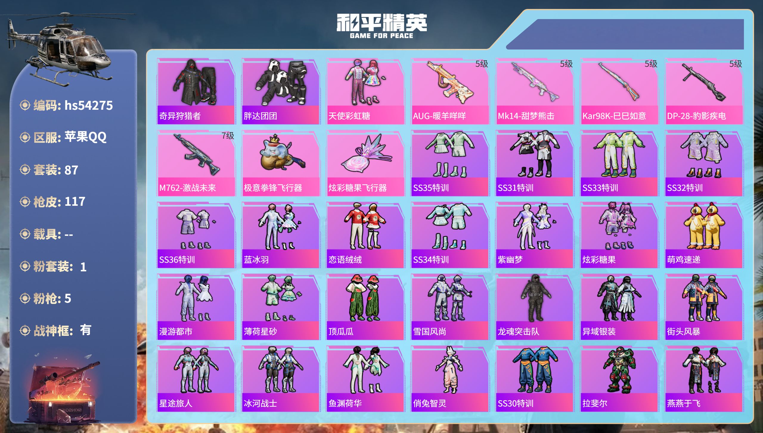 和平精英账号苹果QQhs54275 苹果手Q-11王牌印记-有战神框-1粉装-5特效枪-35381热力值-87套装-11