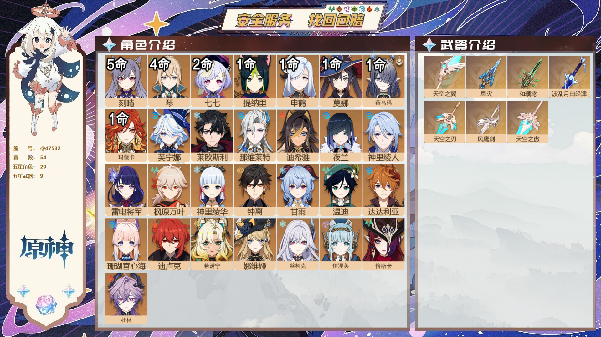 原神账号官服 天空岛@47532 邮箱不出售  冒险等级60级 男主 54黄 29个五星角色 9个五星武器 纠缠之源--