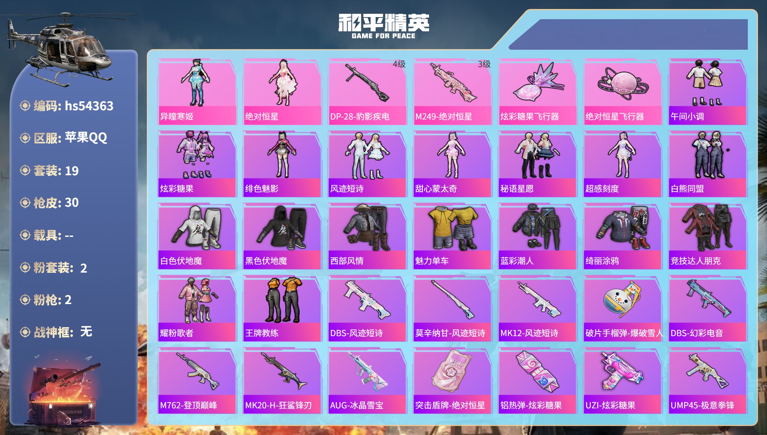 和平精英账号苹果QQhs54363 苹果手Q-0王牌印记-2粉装-2特效枪-9648热力值-19套装-30枪皮
【2粉装