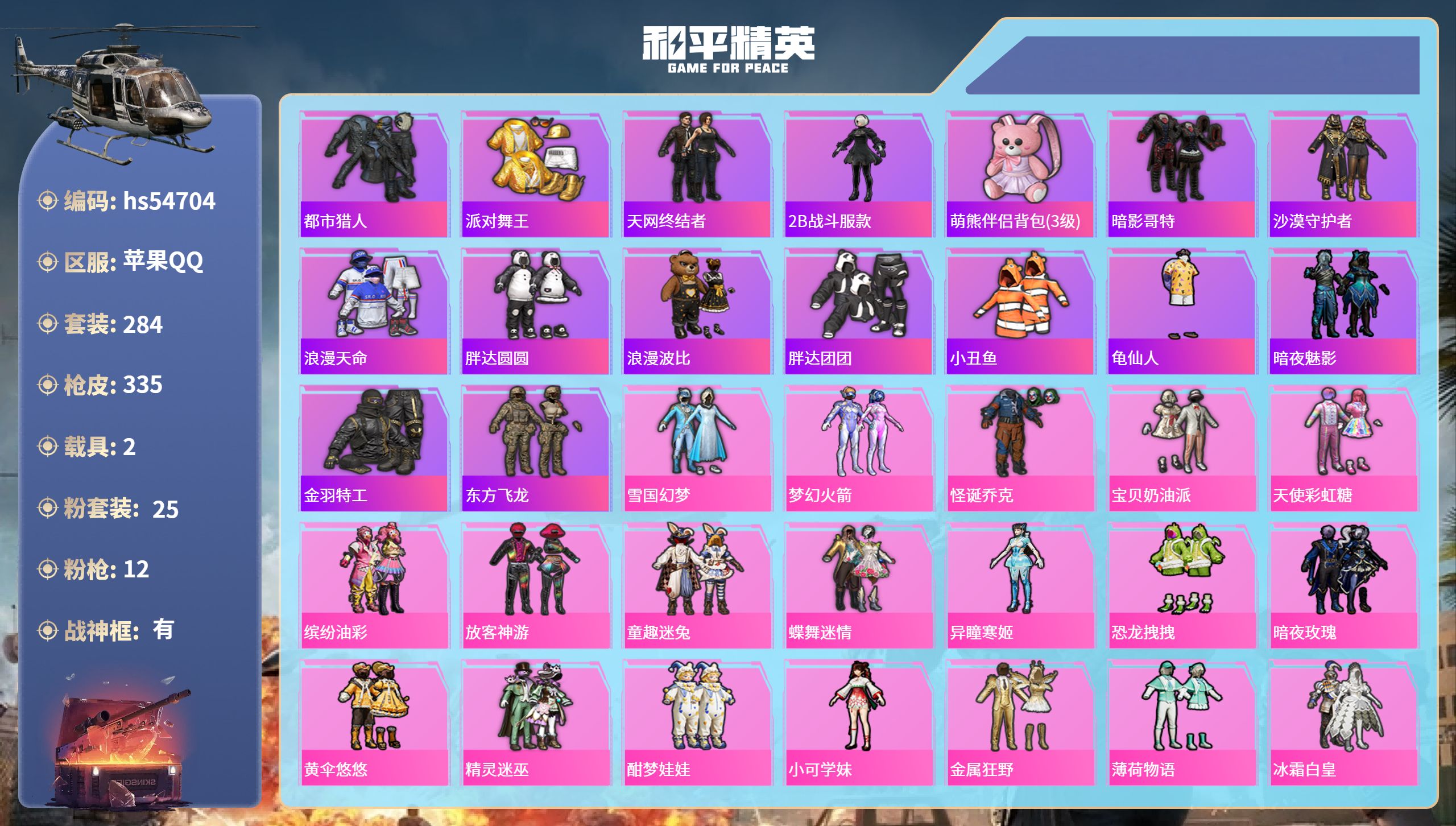 和平精英账号苹果QQhs54704 苹果手Q-18王牌印记-有战神框-25粉装-12特效枪-2载具-热力值-284套装-