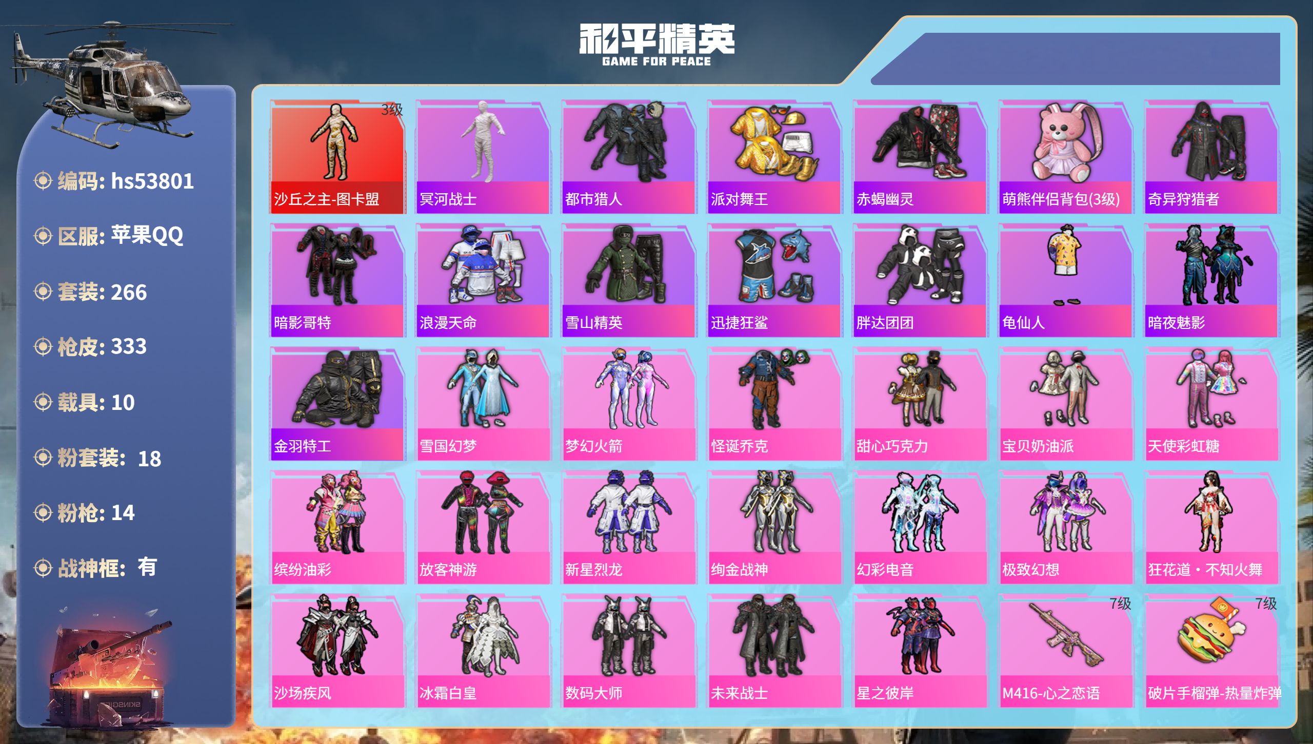 和平精英账号苹果QQhs53801 苹果手Q-34王牌印记-有战神框-1红装-18粉装-14特效枪-10载具-热力值-2