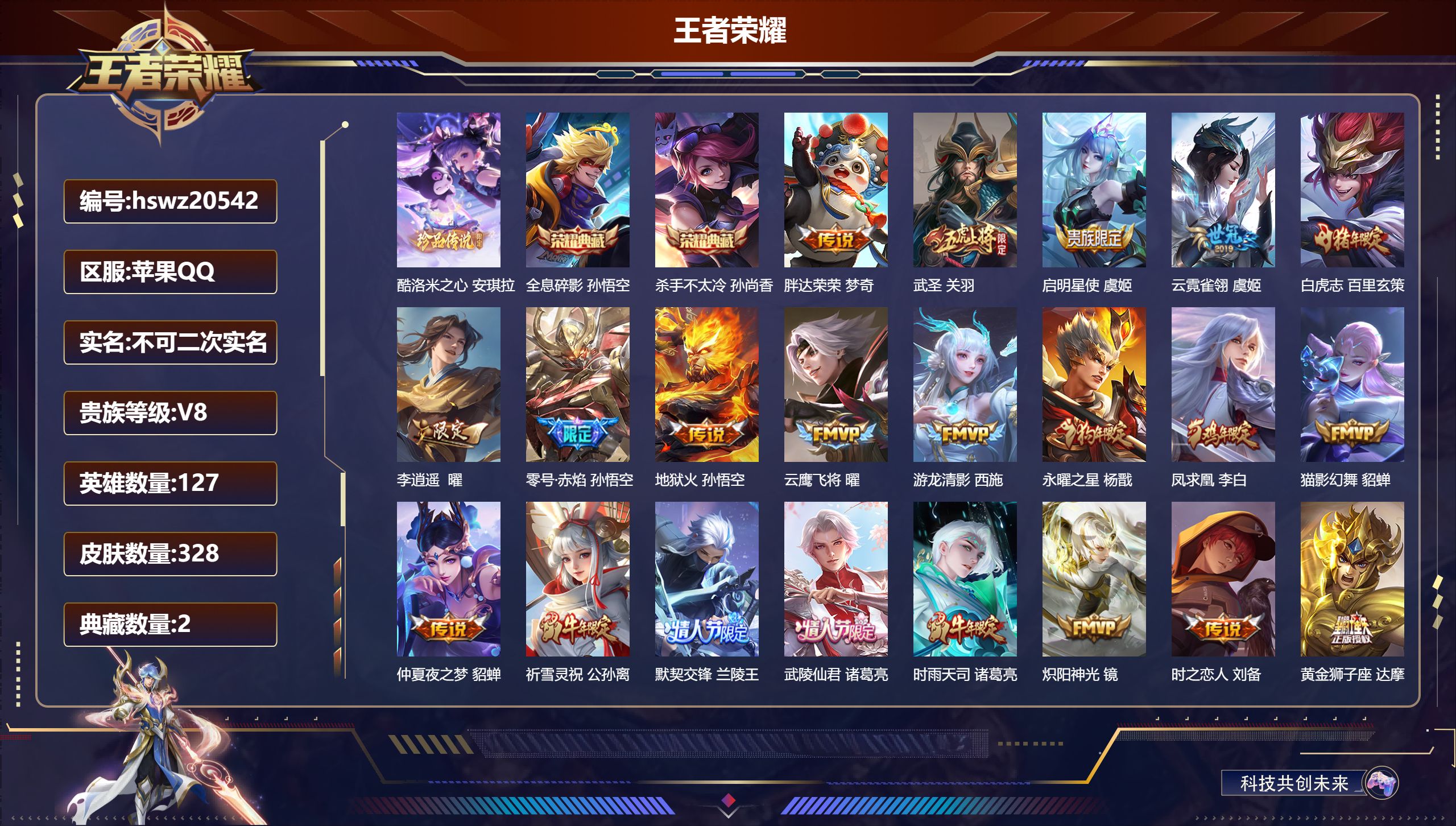 王者荣耀账号苹果QQ127英雄-328皮肤-苹果QQ/绝世王者/328皮肤/127英雄/2典藏/0珍品无双/0无双/1珍