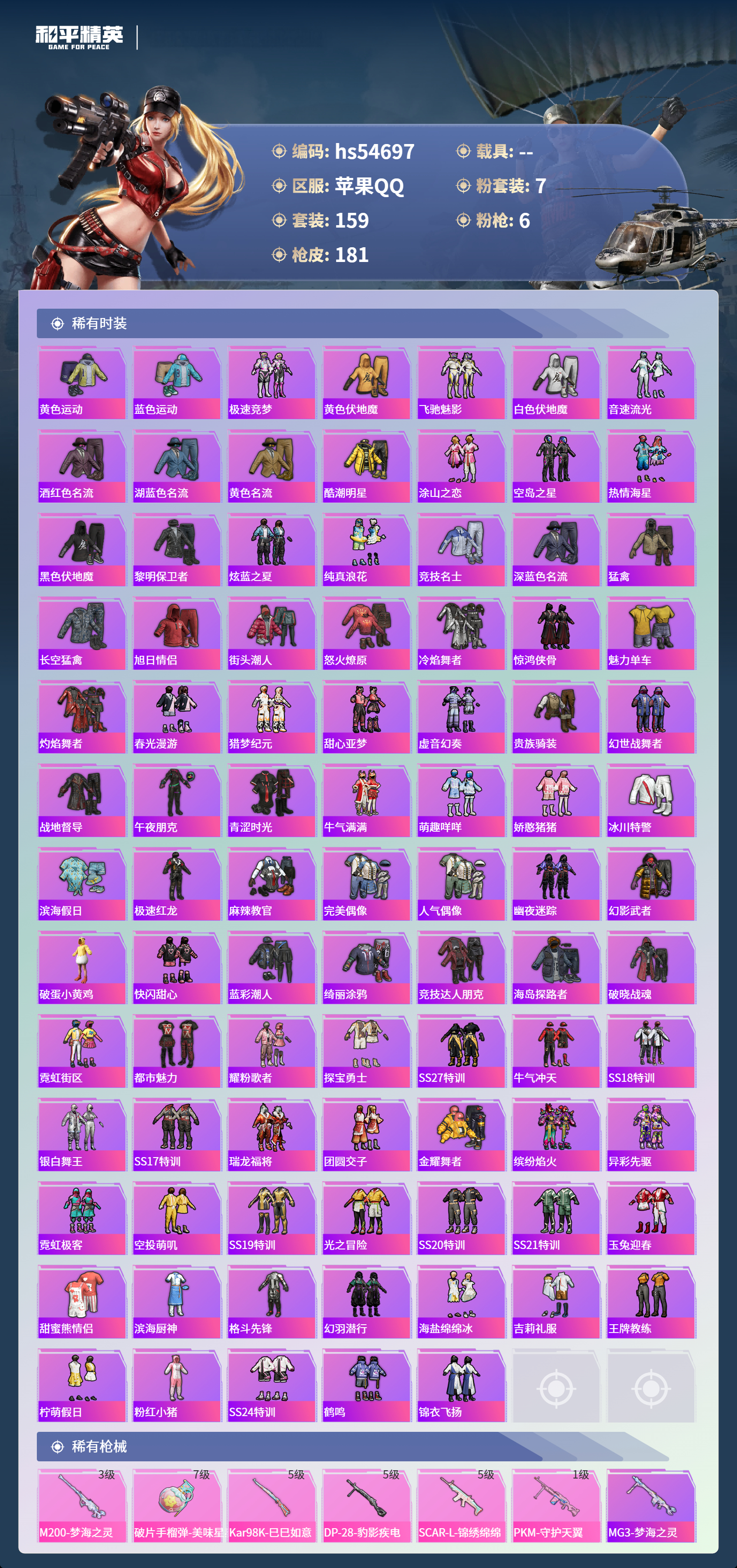 HPSJ3450130和平精英账号详情图6 HPSJ3450130和平精英账号详情图6