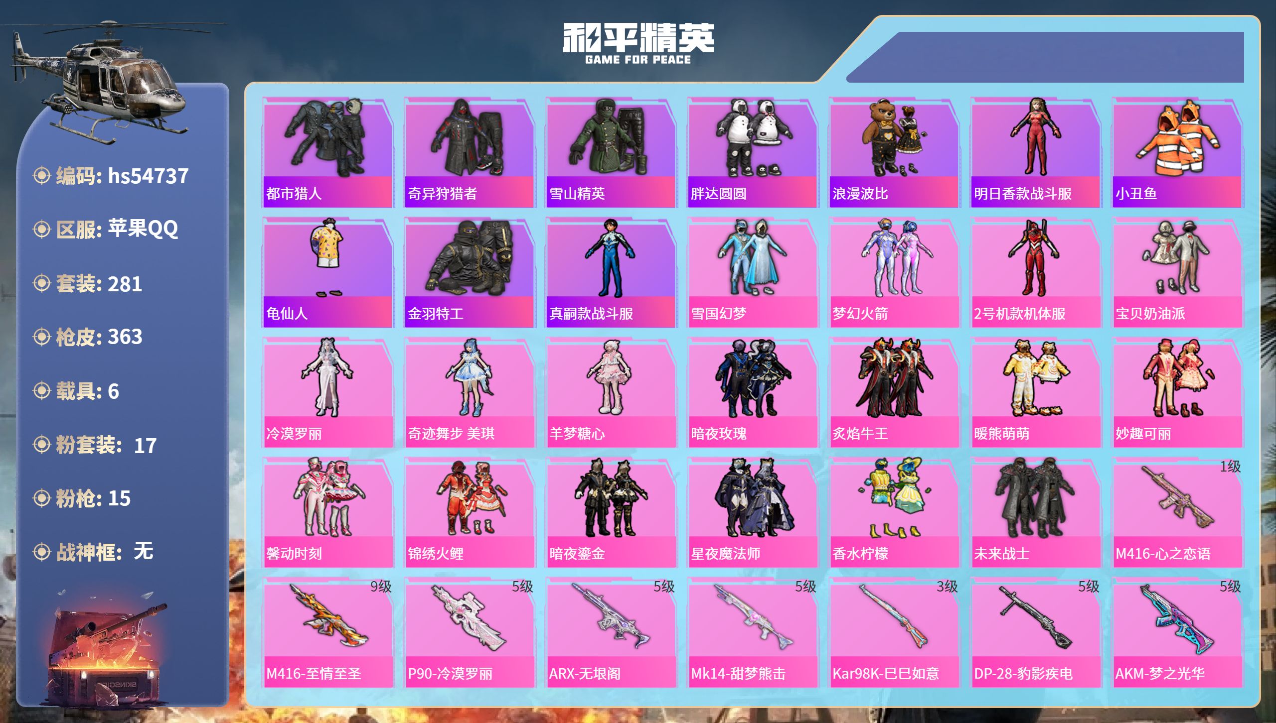 和平精英账号苹果QQhs54737 苹果手Q-20王牌印记-17粉装-15特效枪-6载具-热力值-281套装-363枪皮