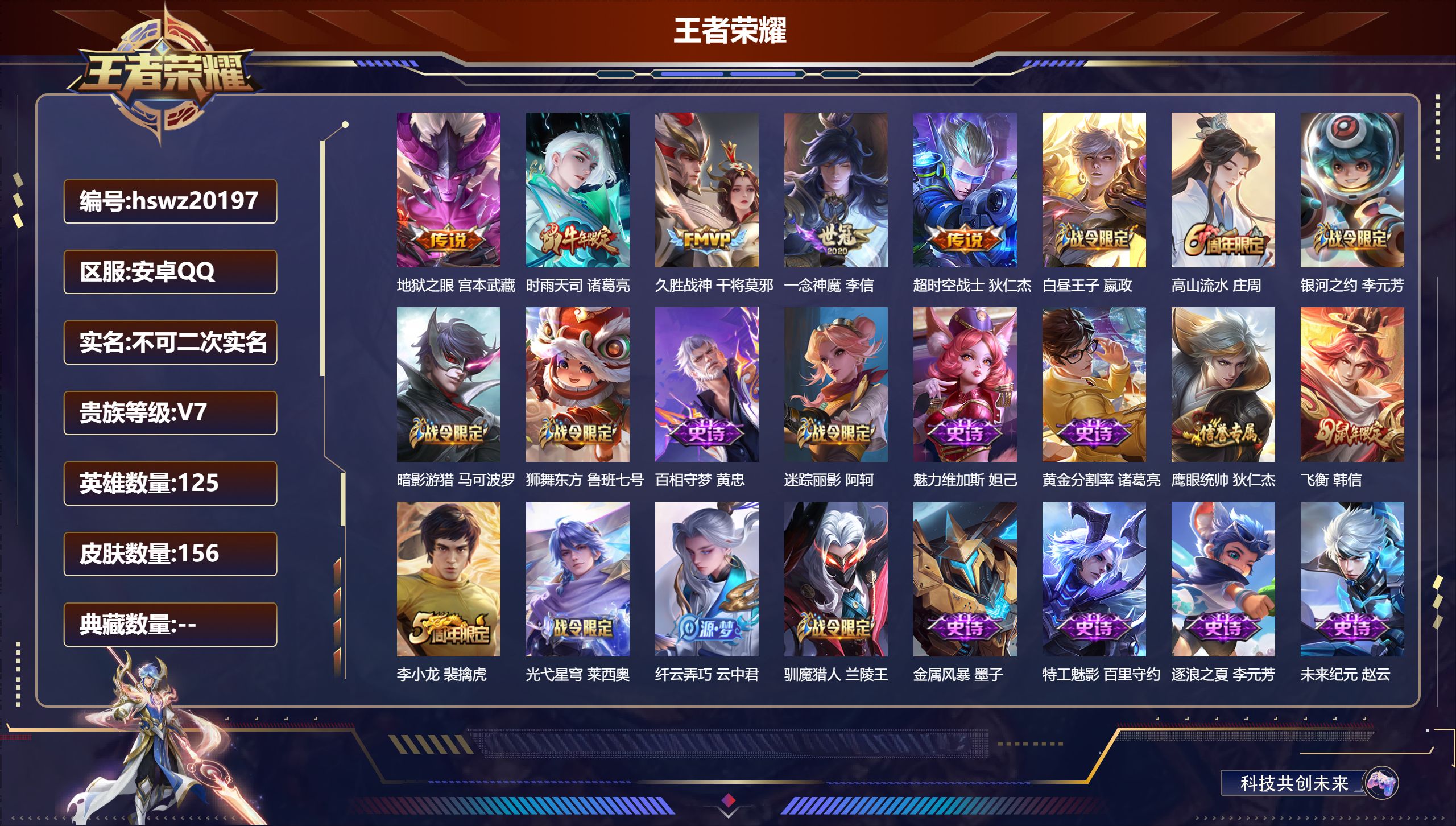王者荣耀账号安卓QQ125英雄-156皮肤-安卓QQ/最强王者/156皮肤/125英雄/0典藏/0珍品无双/0无双/0珍