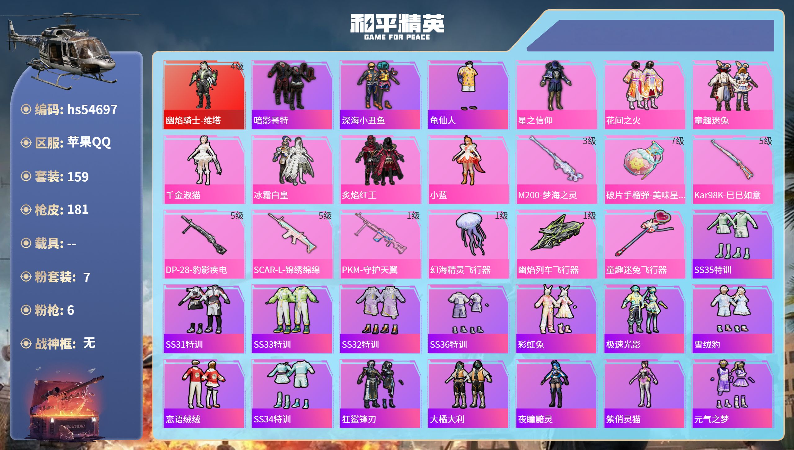 和平精英账号苹果QQhs54697 苹果手Q-13王牌印记-1红装-7粉装-6特效枪-63114热力值-159套装-18