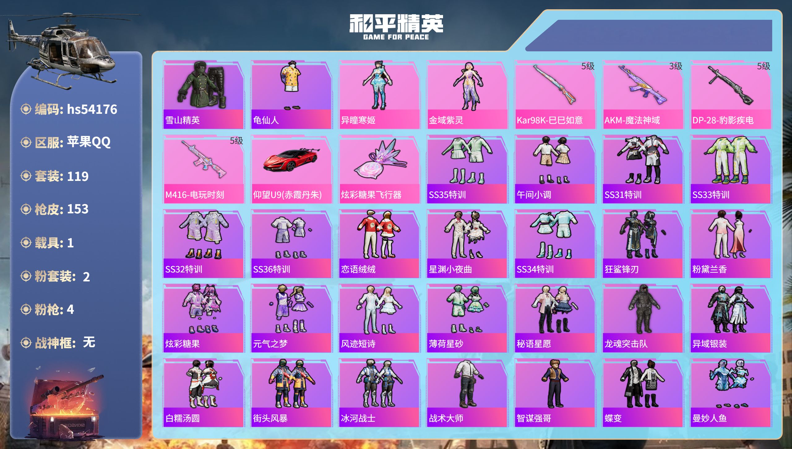 和平精英账号苹果QQhs54176 苹果手Q-7王牌印记-2粉装-4特效枪-1载具-49834热力值-119套装-153
