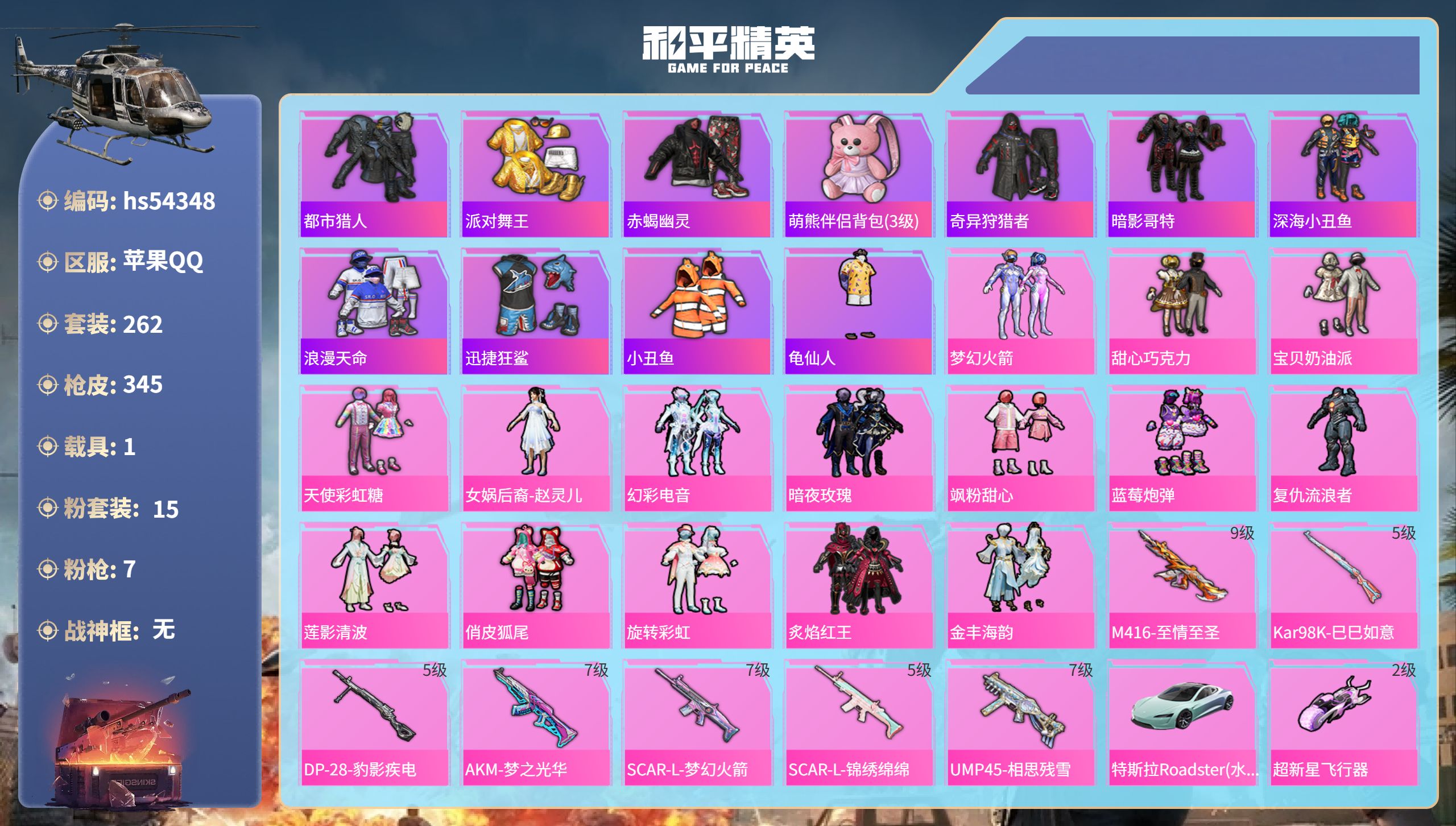 和平精英账号苹果QQhs54348 苹果手Q-22王牌印记-15粉装-7特效枪-1载具-热力值-262套装-345枪皮-