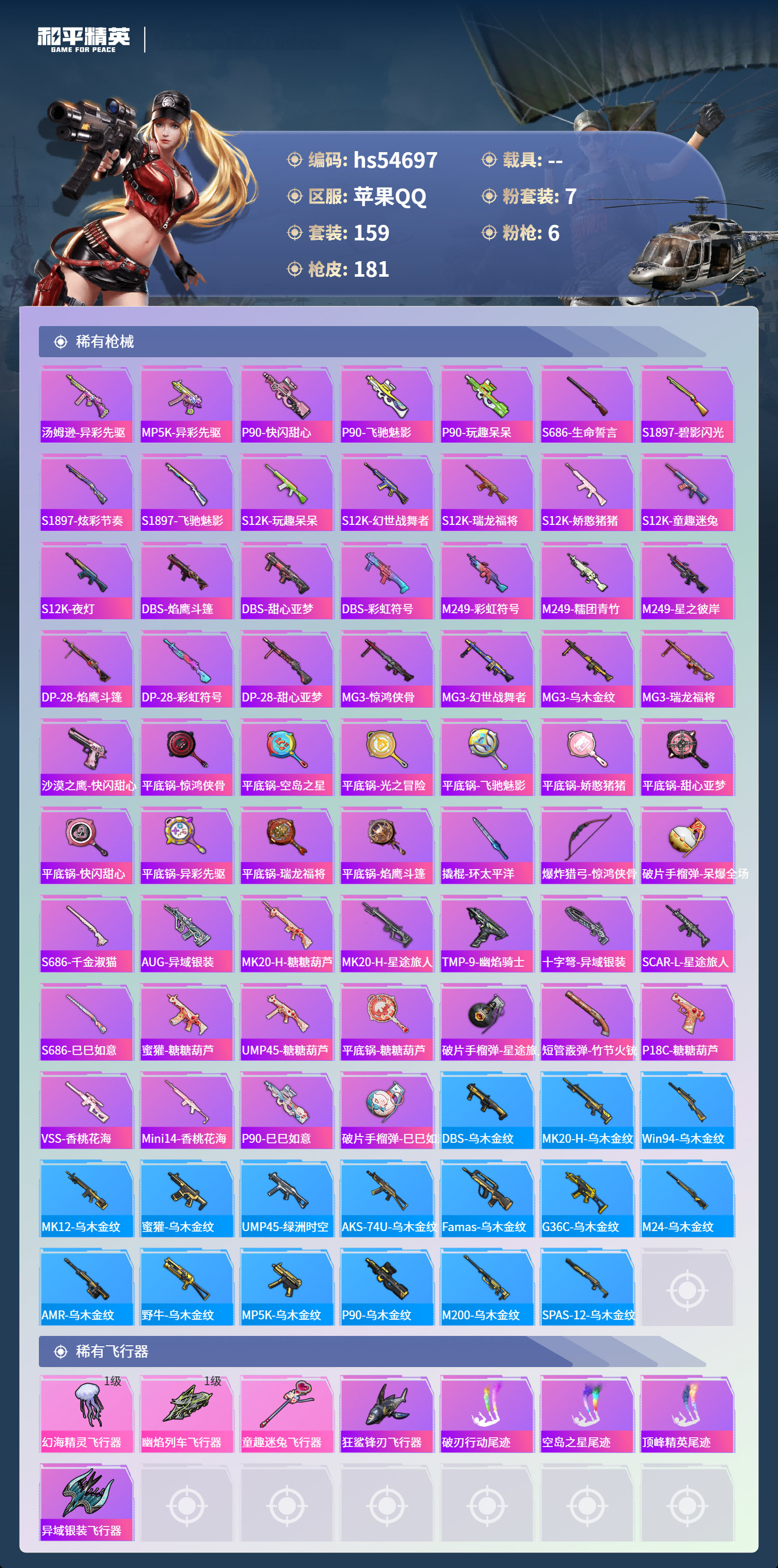 HPSJ3450130和平精英账号详情图8 HPSJ3450130和平精英账号详情图8