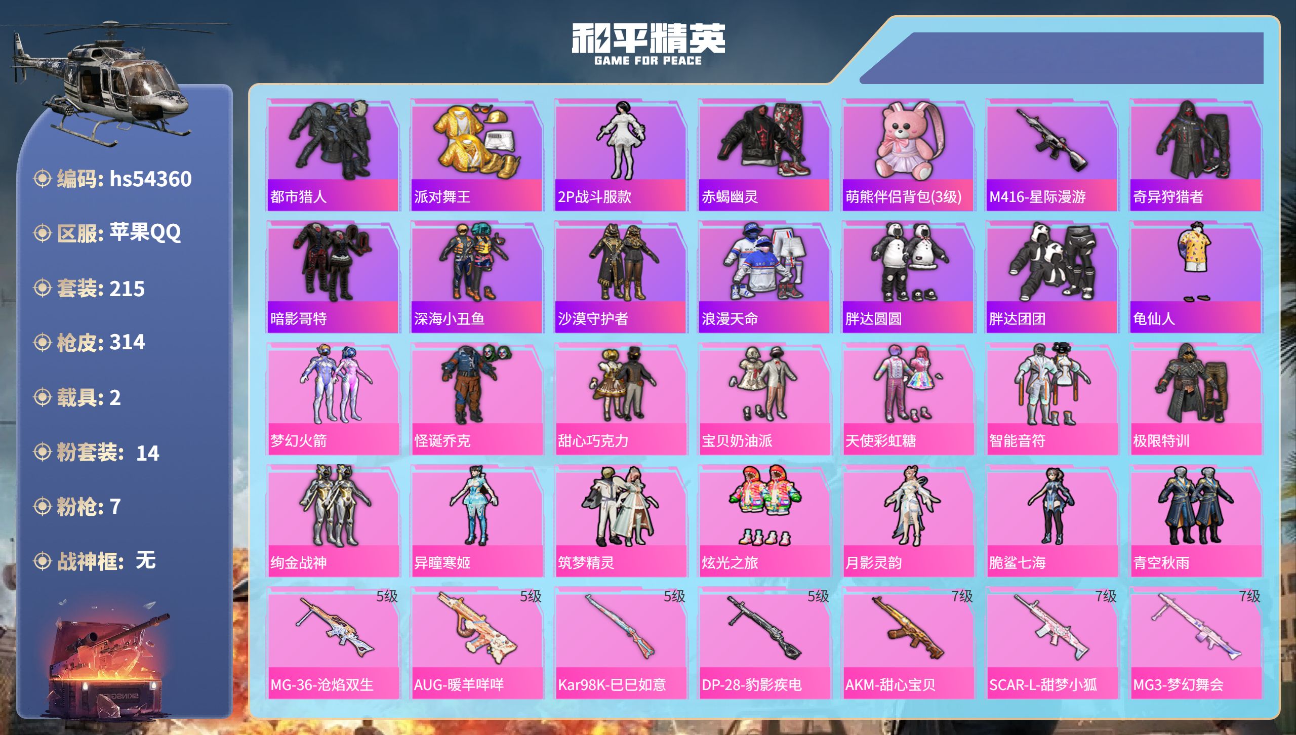 和平精英账号苹果QQhs54360 苹果手Q-18王牌印记-14粉装-7特效枪-2载具-99346热力值-215套装-3