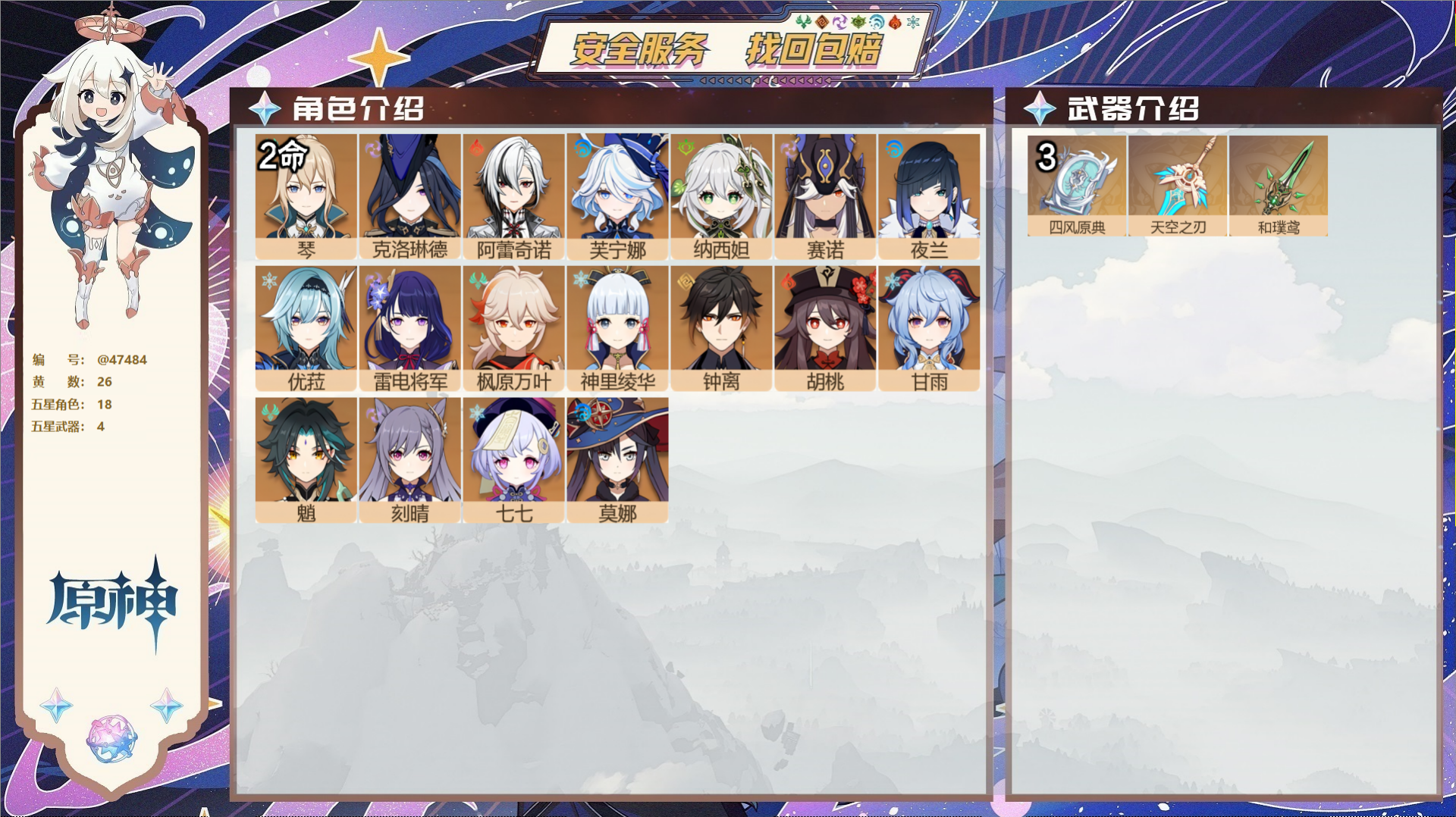 原神账号官服 天空岛@47484 邮箱不出售 送TAP 冒险等级59级 女主 26黄 18个五星角色 4个五星武器 纠缠