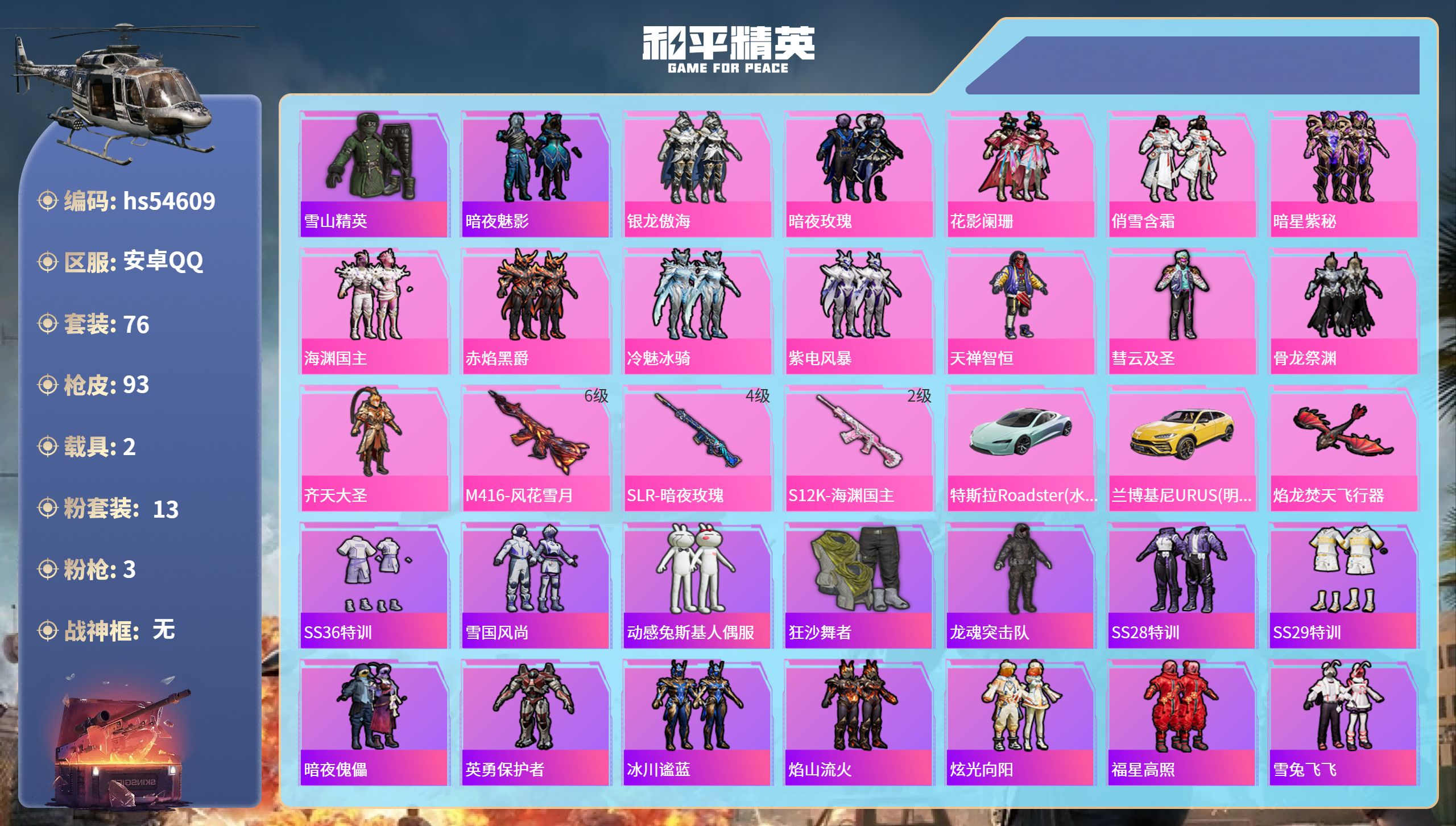 和平精英账号安卓QQhs54609 安卓手Q-3王牌印记-13粉装-3特效枪-2载具-36901热力值-76套装-93枪