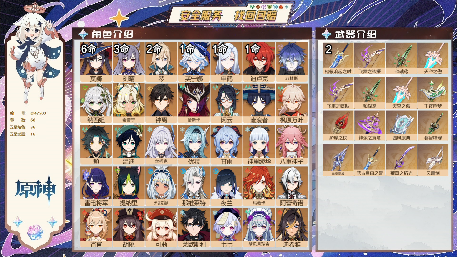 原神账号官服 天空岛@47503 未绑定邮箱  冒险等级60级 女主 66黄 36个五星角色 16个五星武器 纠缠之源0