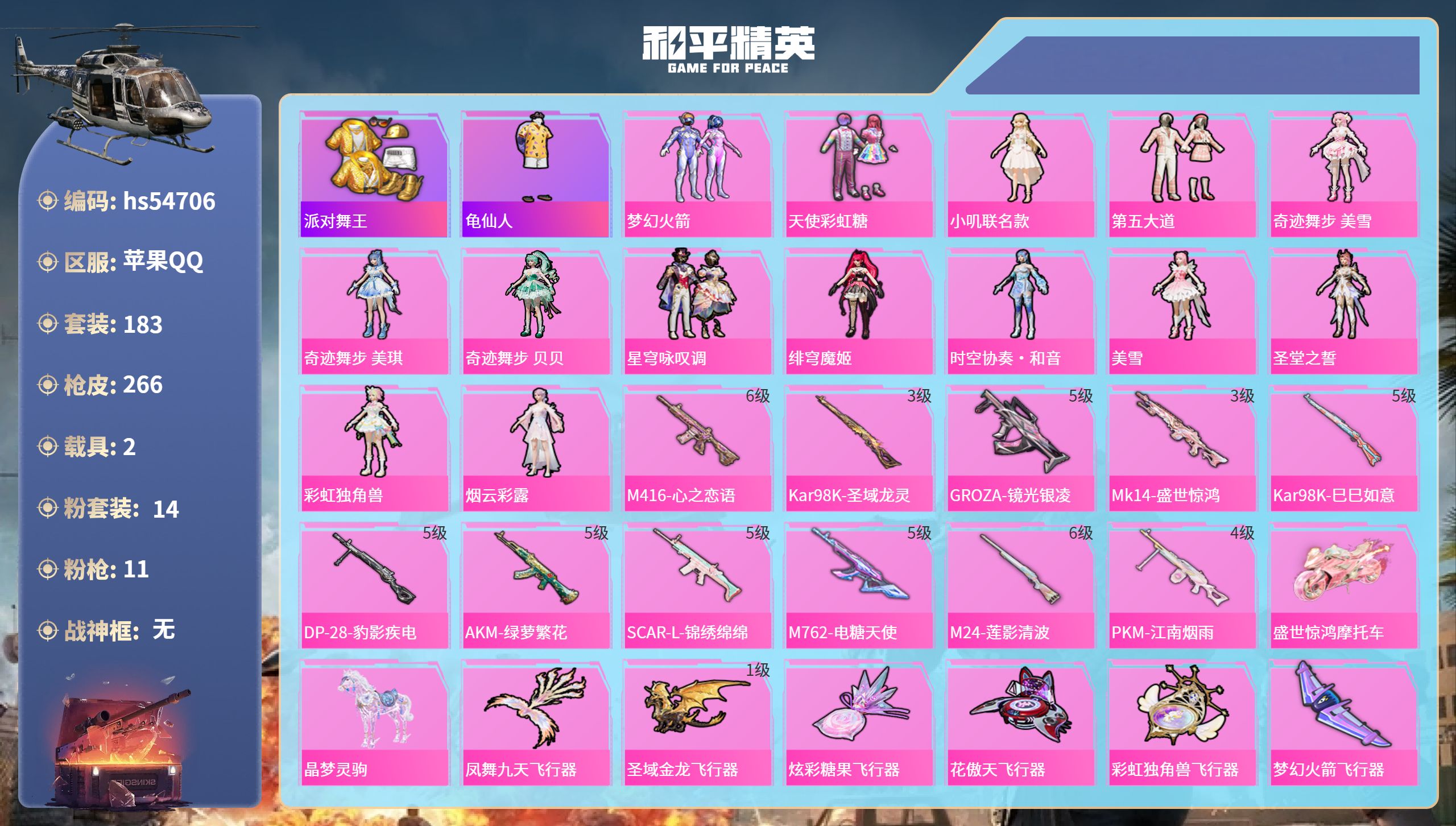 和平精英账号苹果QQhs54706 苹果手Q-8王牌印记-14粉装-11特效枪-2载具-91062热力值-183套装-2