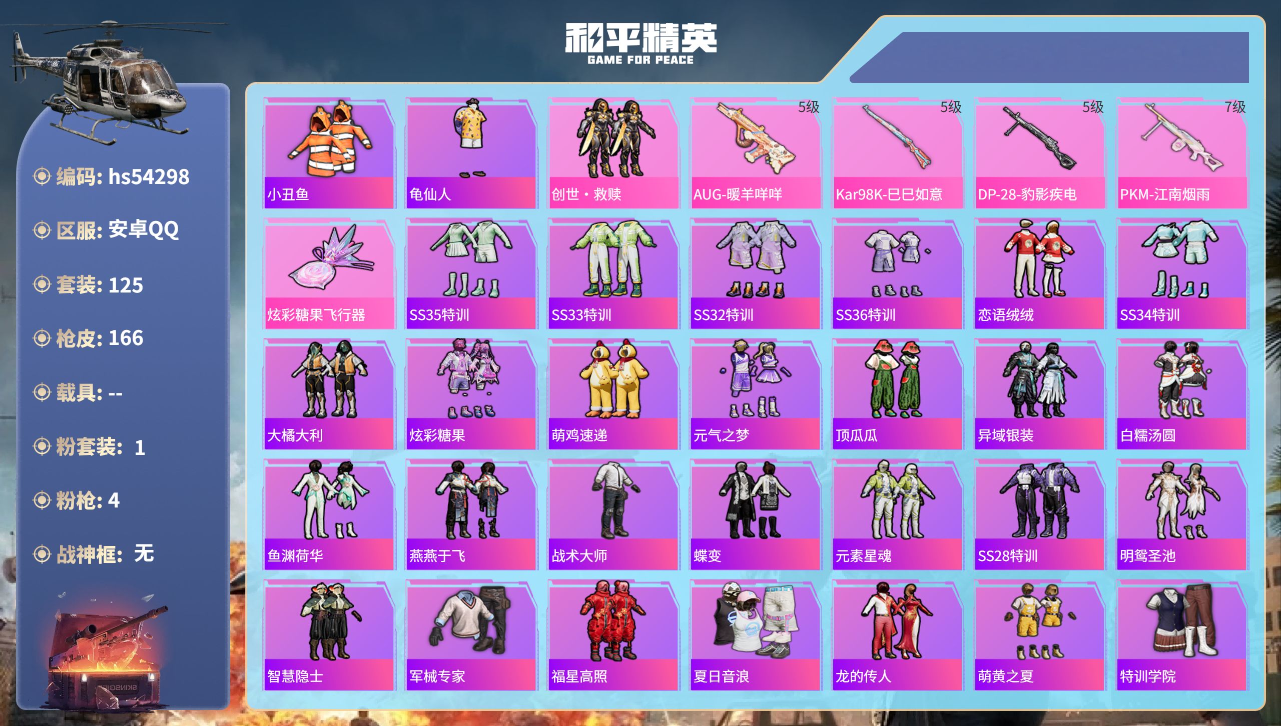和平精英账号安卓QQhs54298 安卓手Q-11王牌印记-1粉装-4特效枪-46438热力值-125套装-166枪皮-
