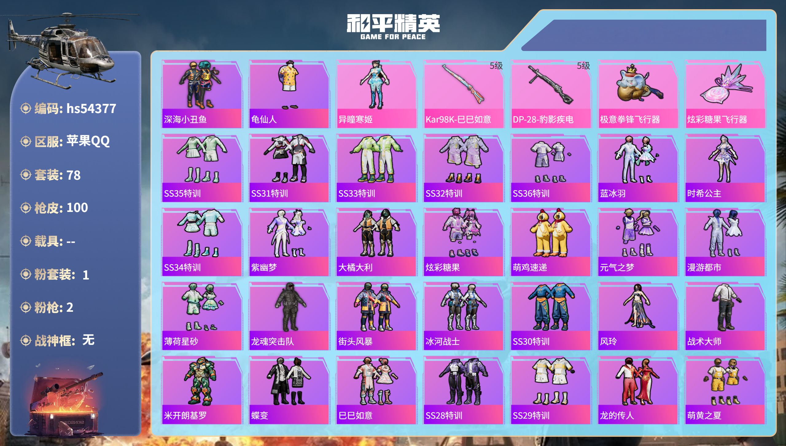 和平精英账号苹果QQhs54377 苹果手Q-9王牌印记-1粉装-2特效枪-27875热力值-78套装-100枪皮
【1