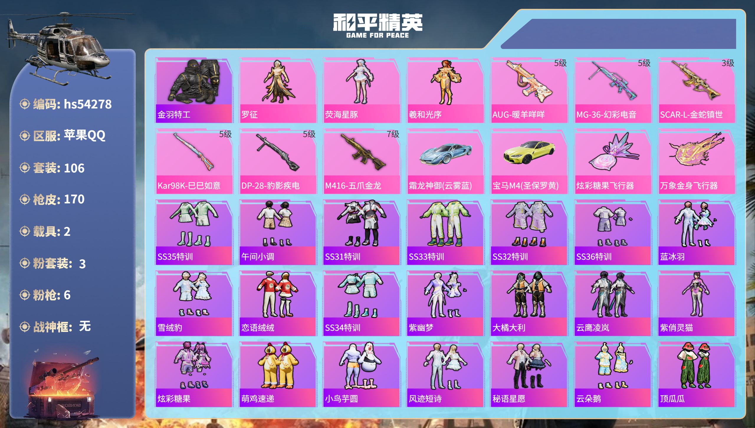 和平精英账号苹果QQhs54278 苹果手Q-15王牌印记-3粉装-6特效枪-2载具-51148热力值-106套装-17