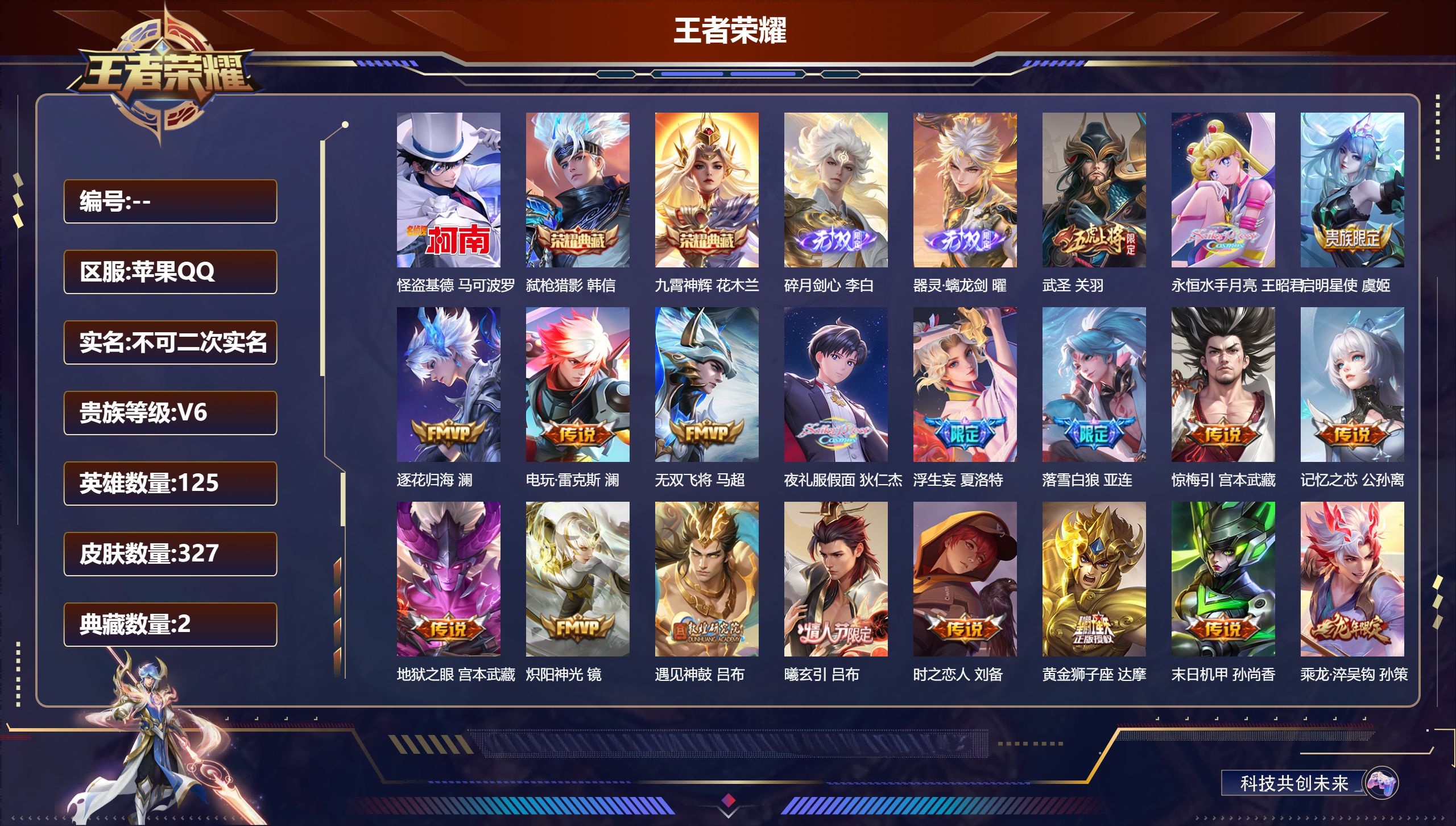 王者荣耀账号苹果QQ125英雄-327皮肤-苹果QQ/V6/绝世王者/327皮肤/125英雄/2典藏/0珍品无双/2无双
