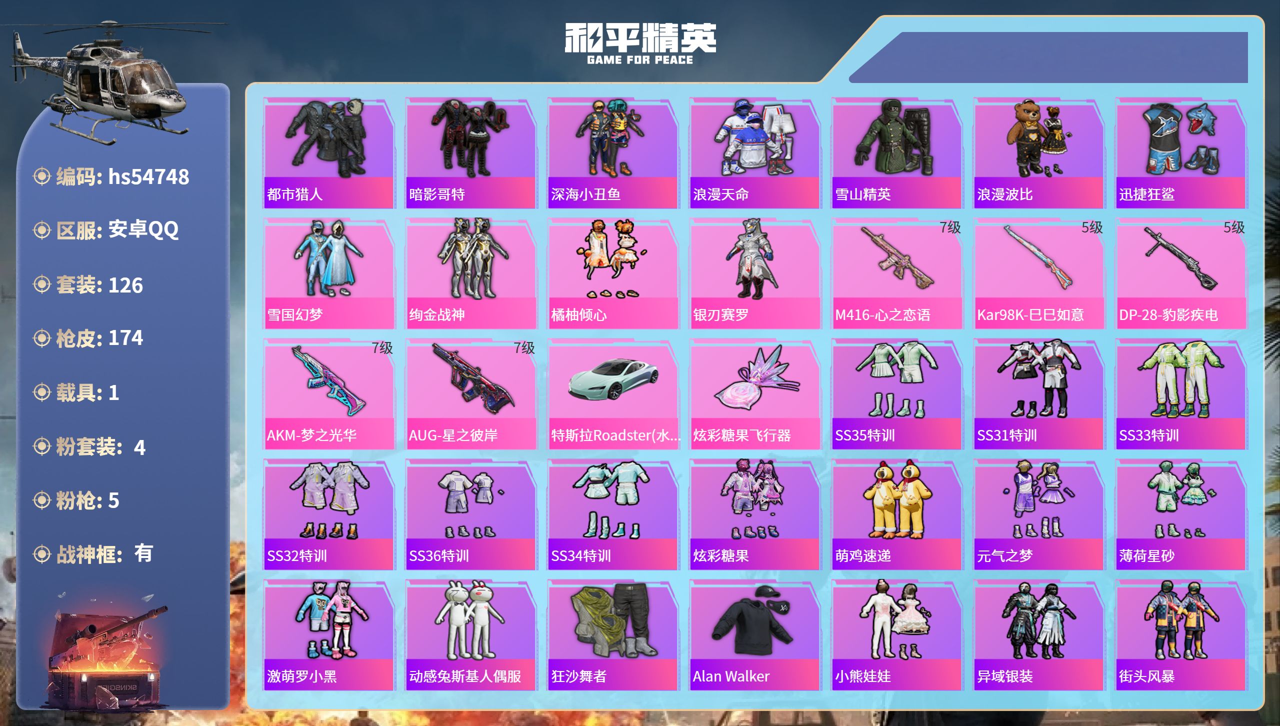 和平精英账号安卓QQhs54748 安卓手Q-14王牌印记-有战神框-4粉装-5特效枪-1载具-57438热力值-126