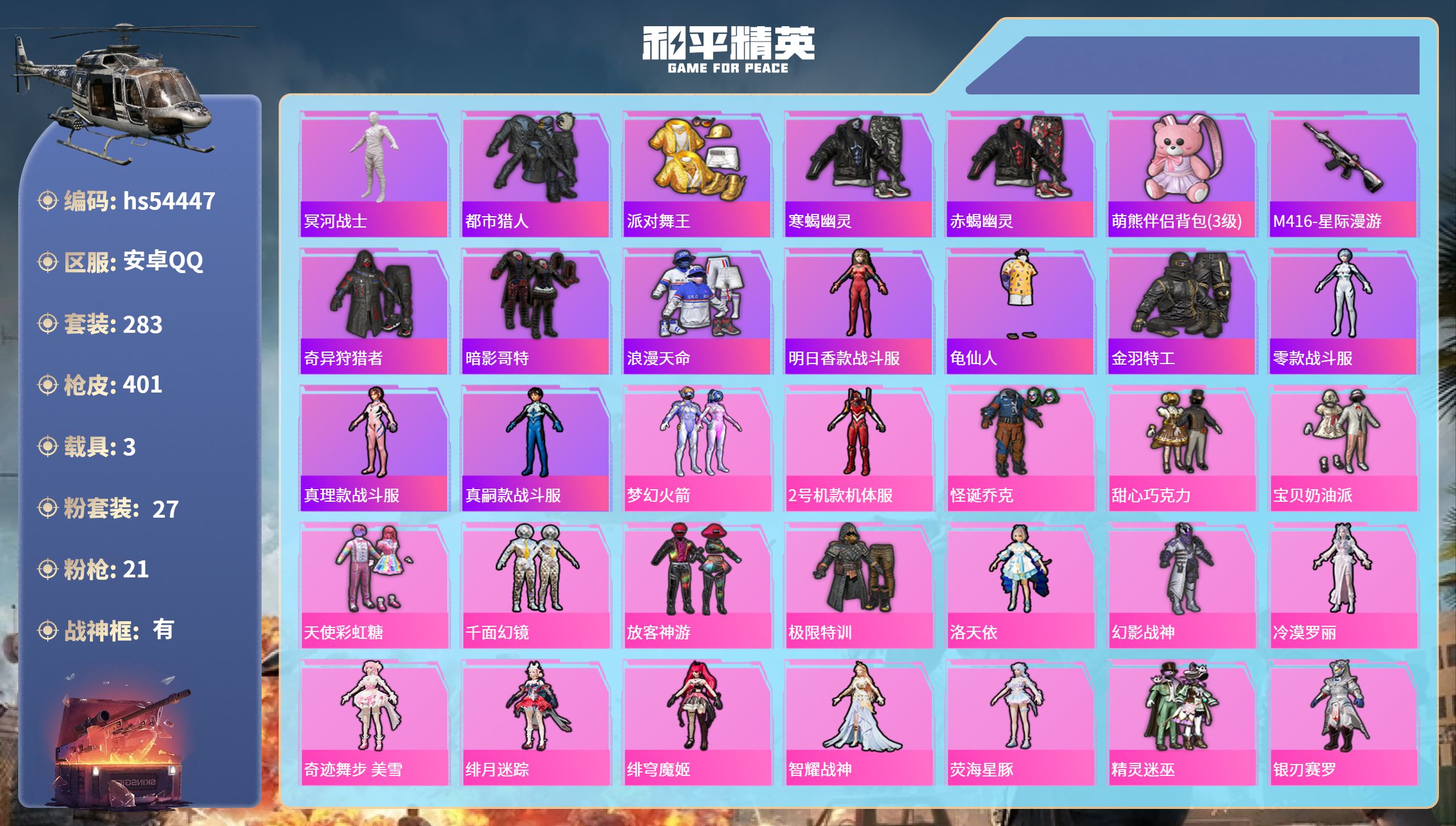 和平精英账号安卓QQhs54447 安卓手Q-30王牌印记-有战神框-27粉装-21特效枪-3载具-热力值-283套装-