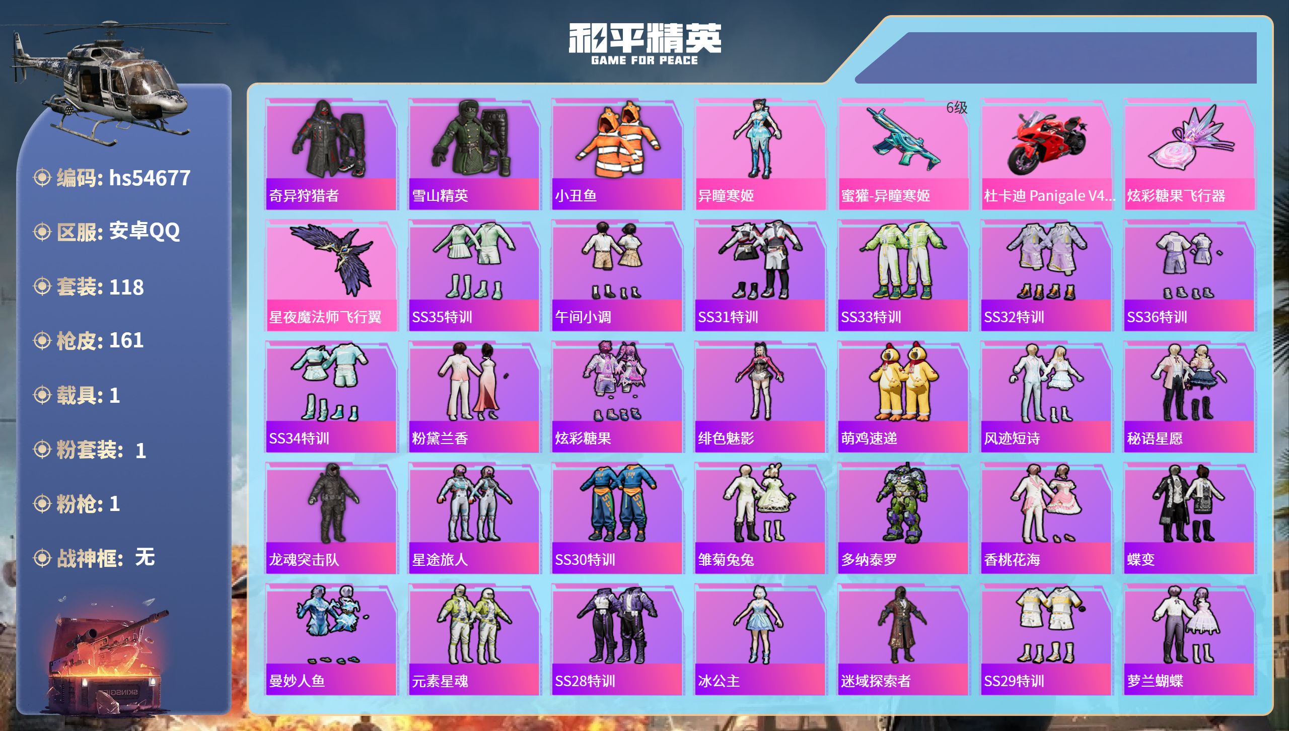和平精英账号安卓QQhs54677 安卓手Q-7王牌印记-1粉装-1特效枪-1载具-49796热力值-118套装-161