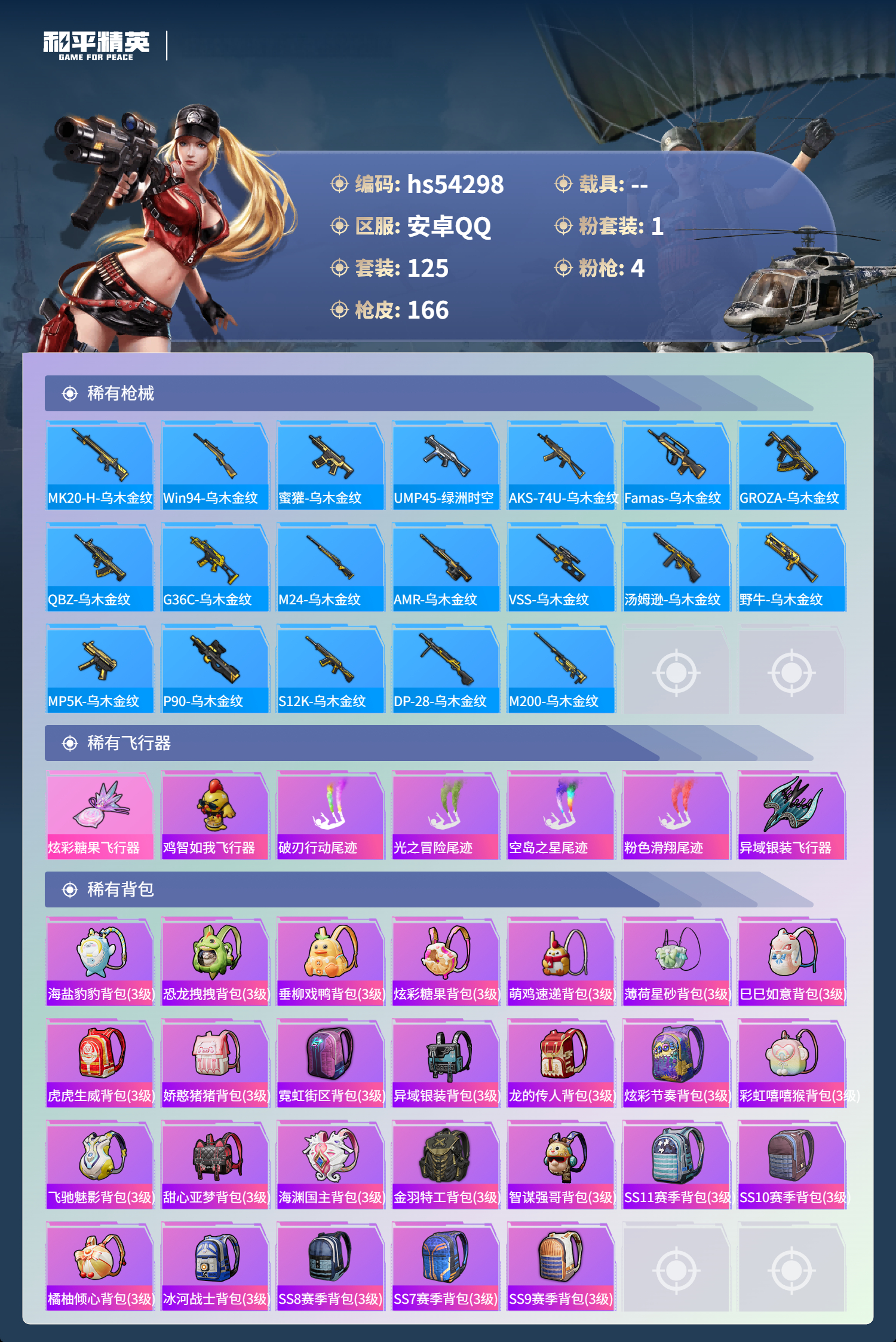 HPSJ3446205和平精英账号详情图7