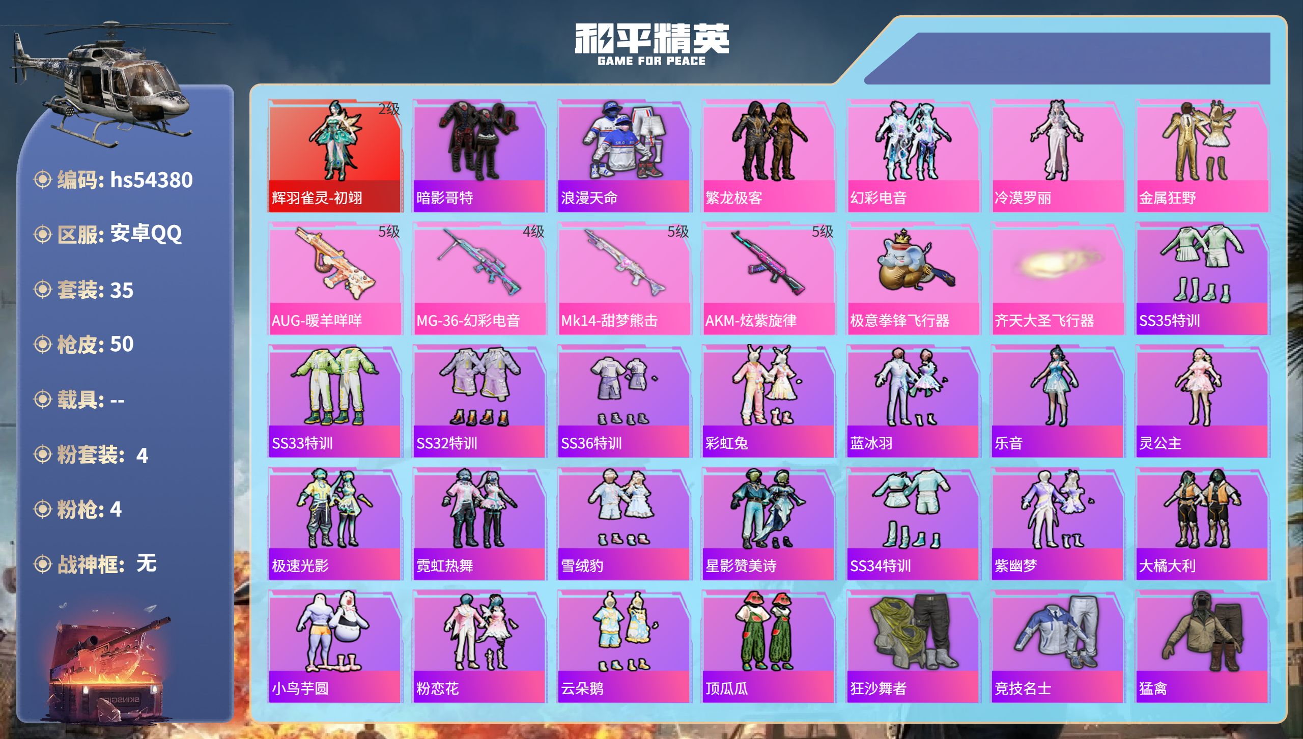 和平精英账号安卓QQhs54380 安卓手Q-2王牌印记-1红装-4粉装-4特效枪-18920热力值-35套装-50枪皮