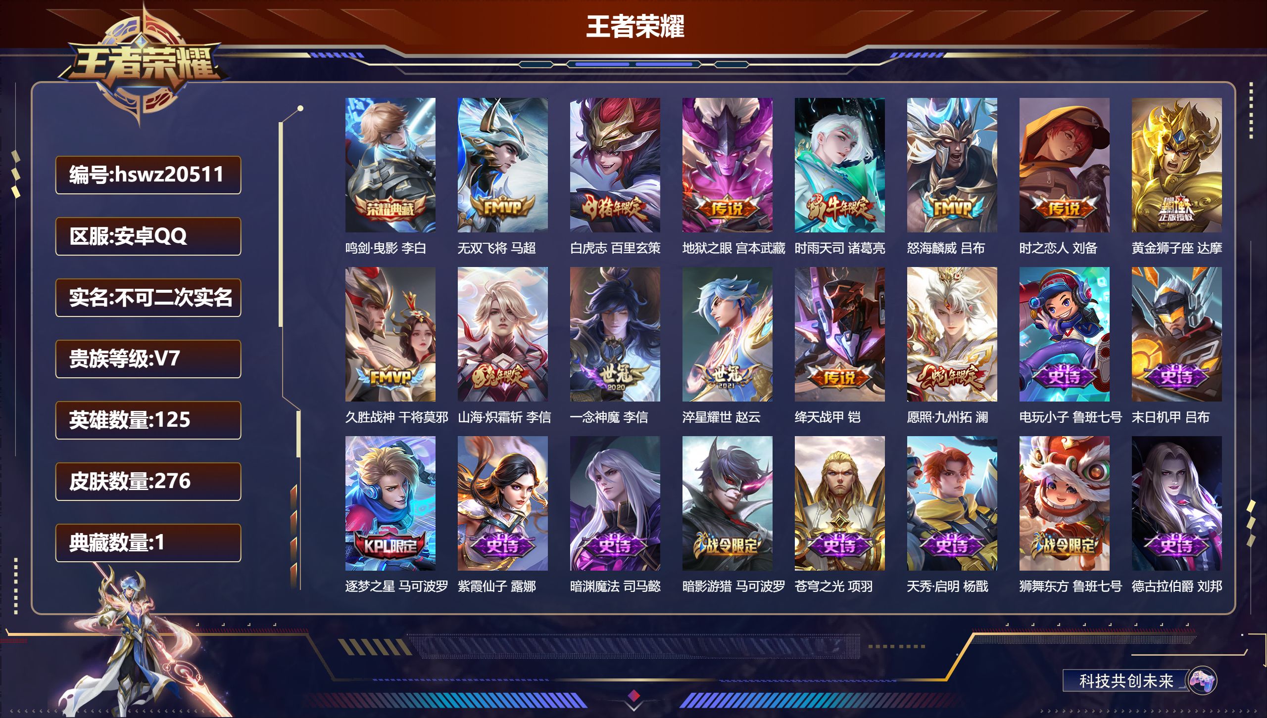 王者荣耀账号安卓QQ125英雄-276皮肤-安卓QQ/至圣王者/276皮肤/125英雄/1典藏/0珍品无双/0无双/0珍