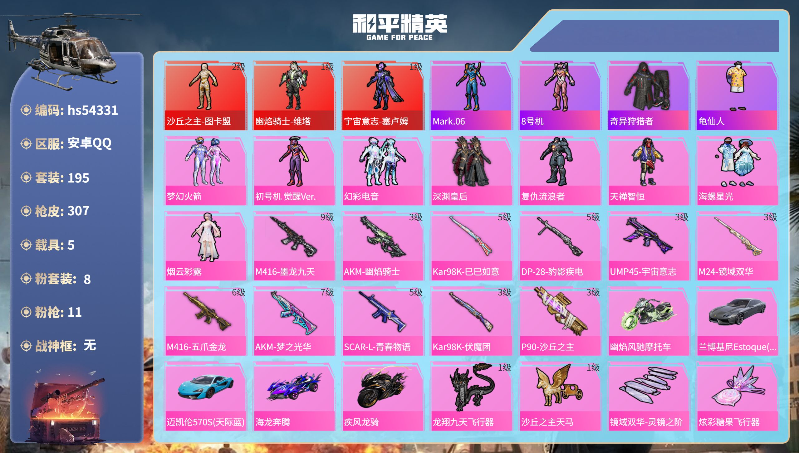 和平精英账号安卓QQhs54331 安卓手Q-13王牌印记-3红装-8粉装-11特效枪-5载具-热力值-195套装-30