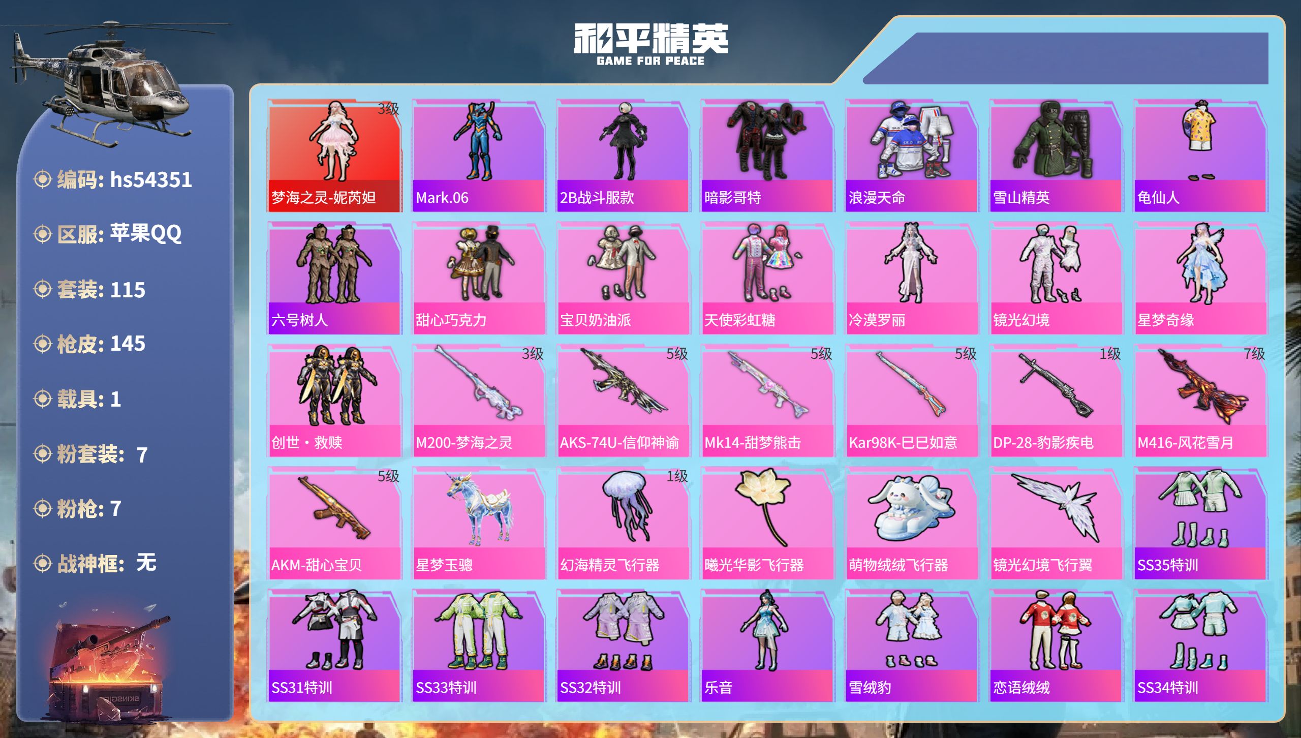 和平精英账号苹果QQhs54351 苹果手Q-9王牌印记-1红装-7粉装-7特效枪-1载具-52667热力值-115套装