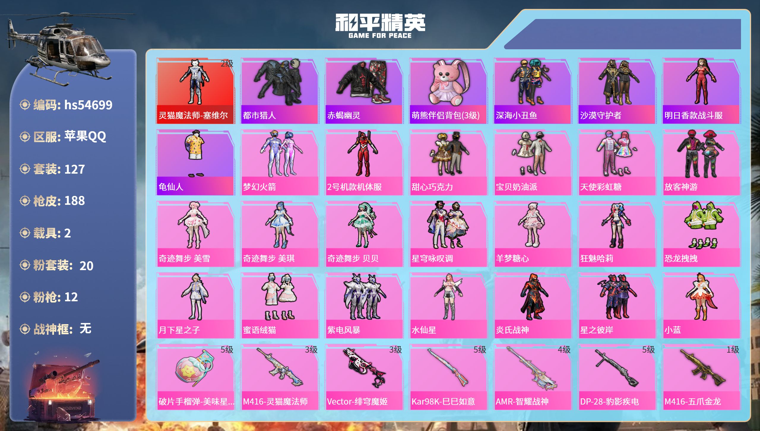 和平精英账号苹果QQhs54699 苹果手Q-8王牌印记-1红装-20粉装-12特效枪-2载具-70427热力值-127