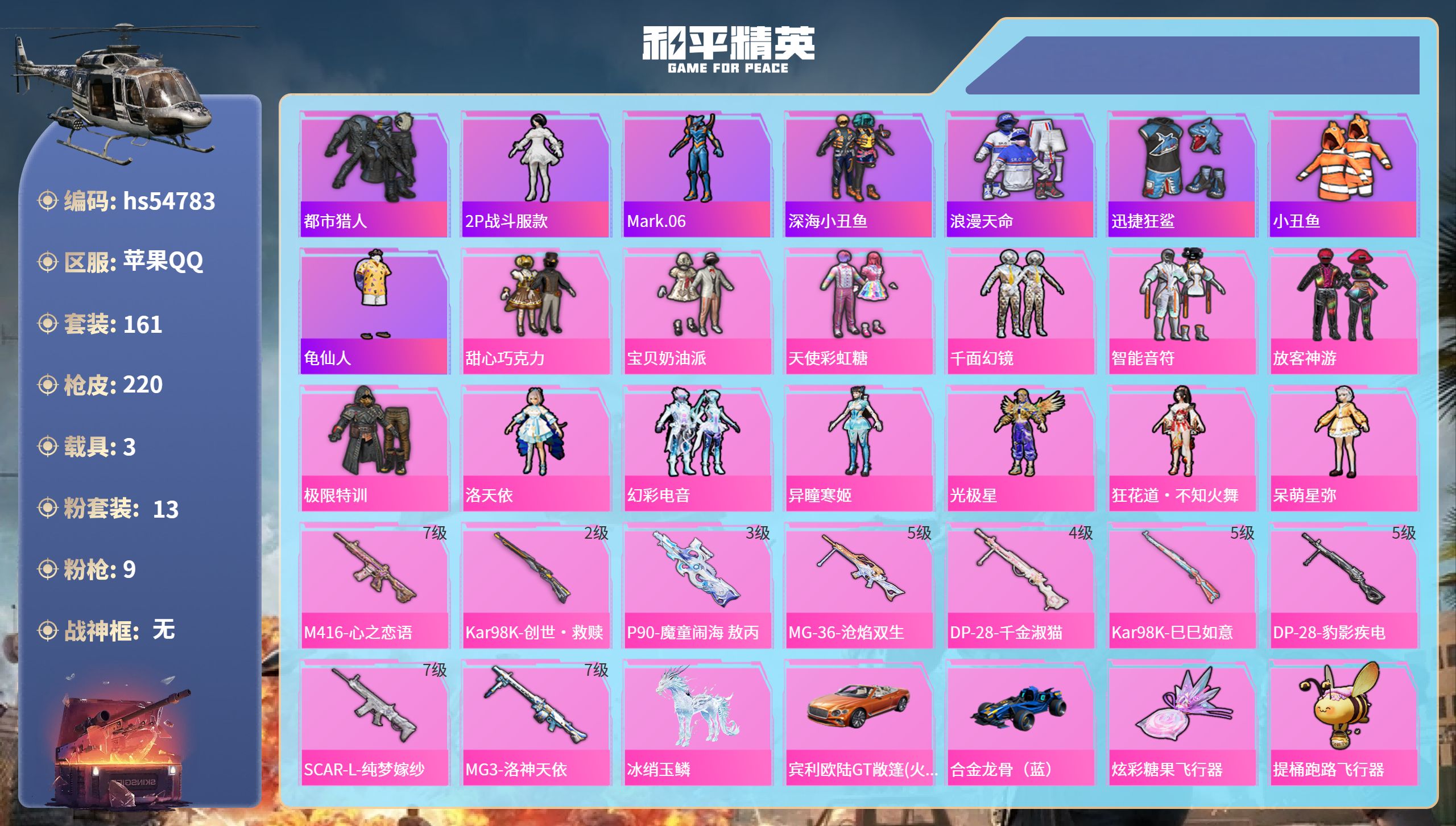 和平精英账号苹果QQhs54783 苹果手Q-12王牌印记-13粉装-9特效枪-3载具-75563热力值-161套装-2