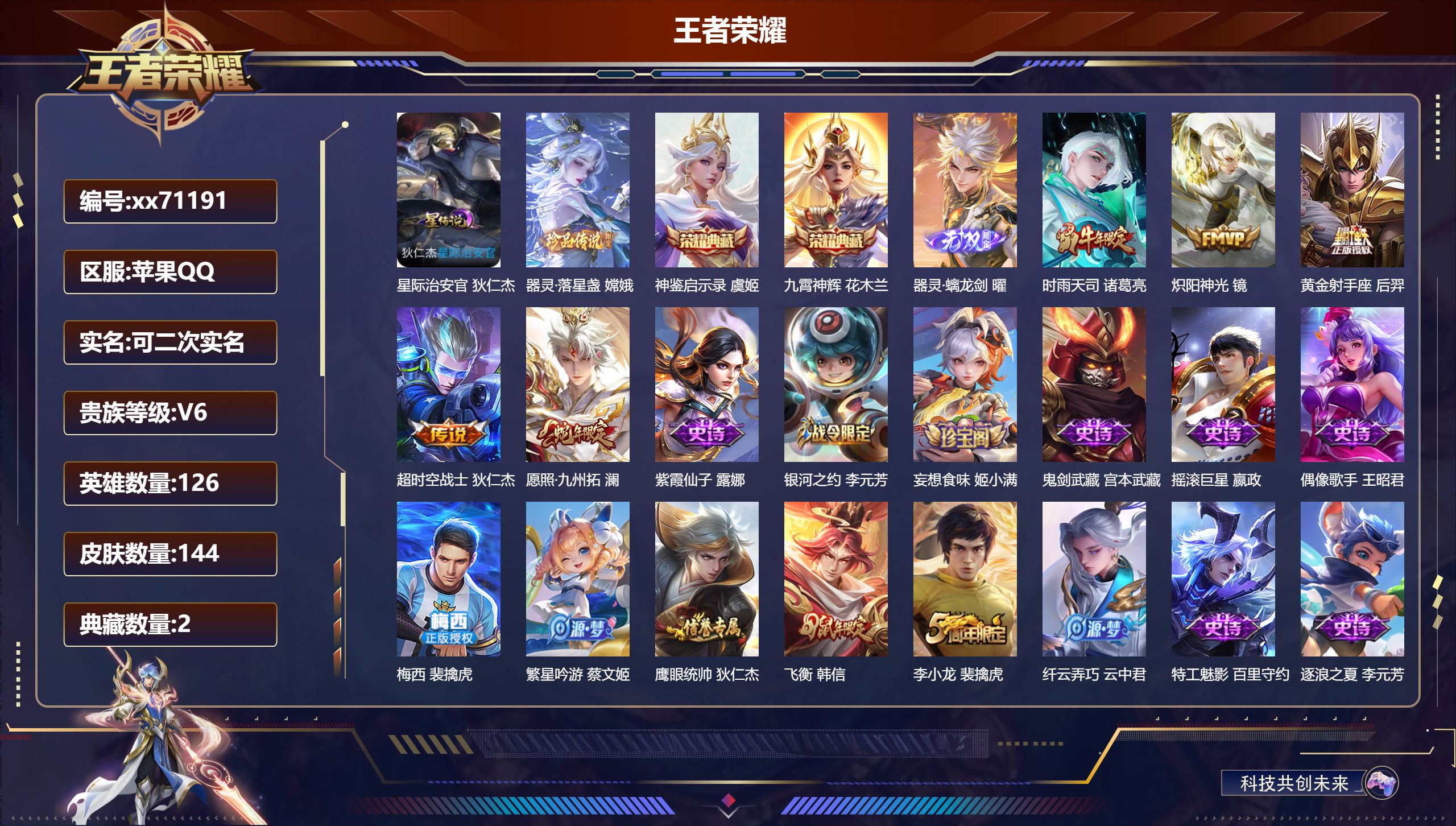 王者荣耀账号苹果QQ@71191 可二次 V6 贵族积分17832 苹果QQ/144皮肤/126英雄/2典藏/0珍品无双